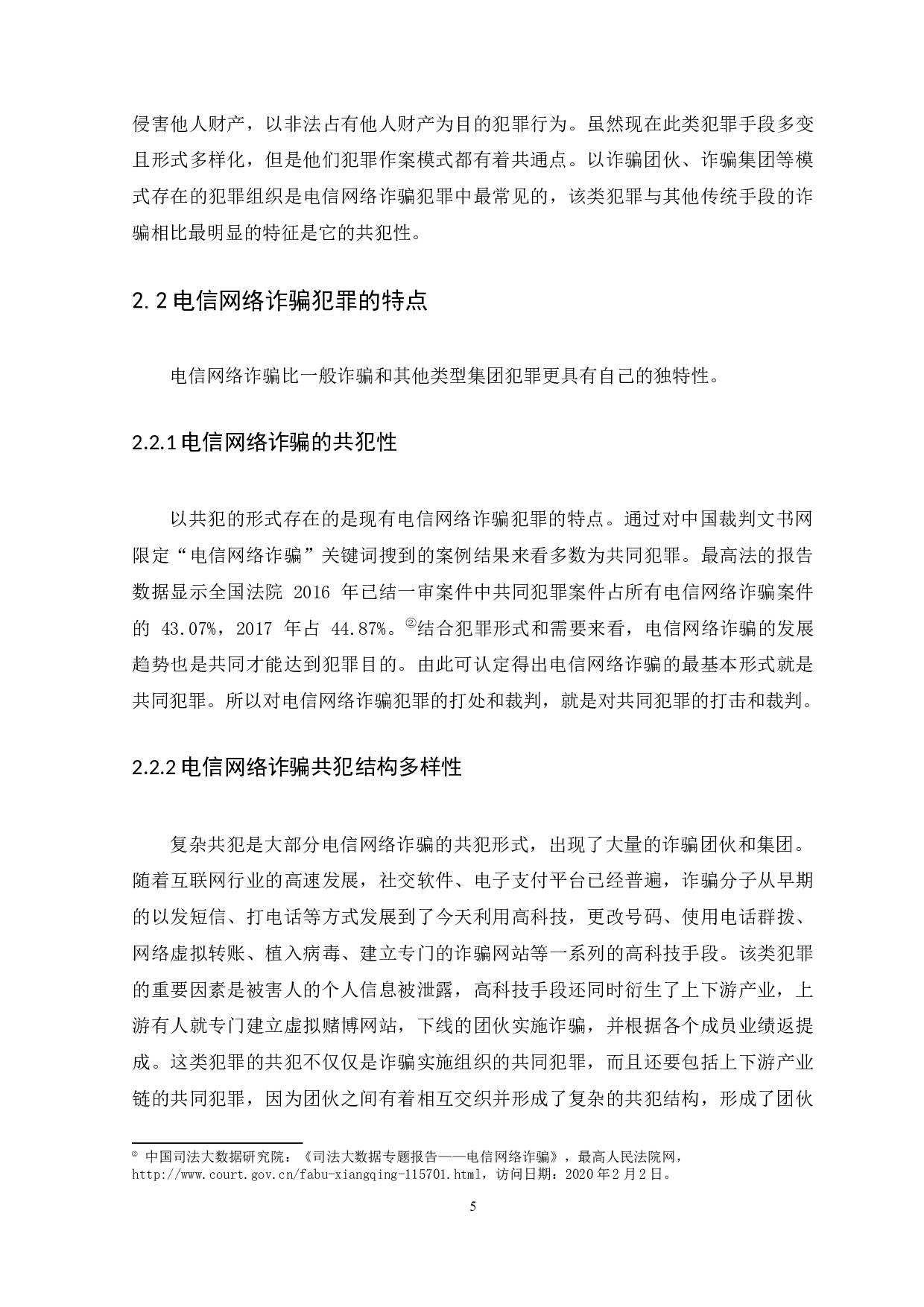 &rdquo;背景下电信网络诈骗的共犯形式及刑事责任-13280字.docx 第8页