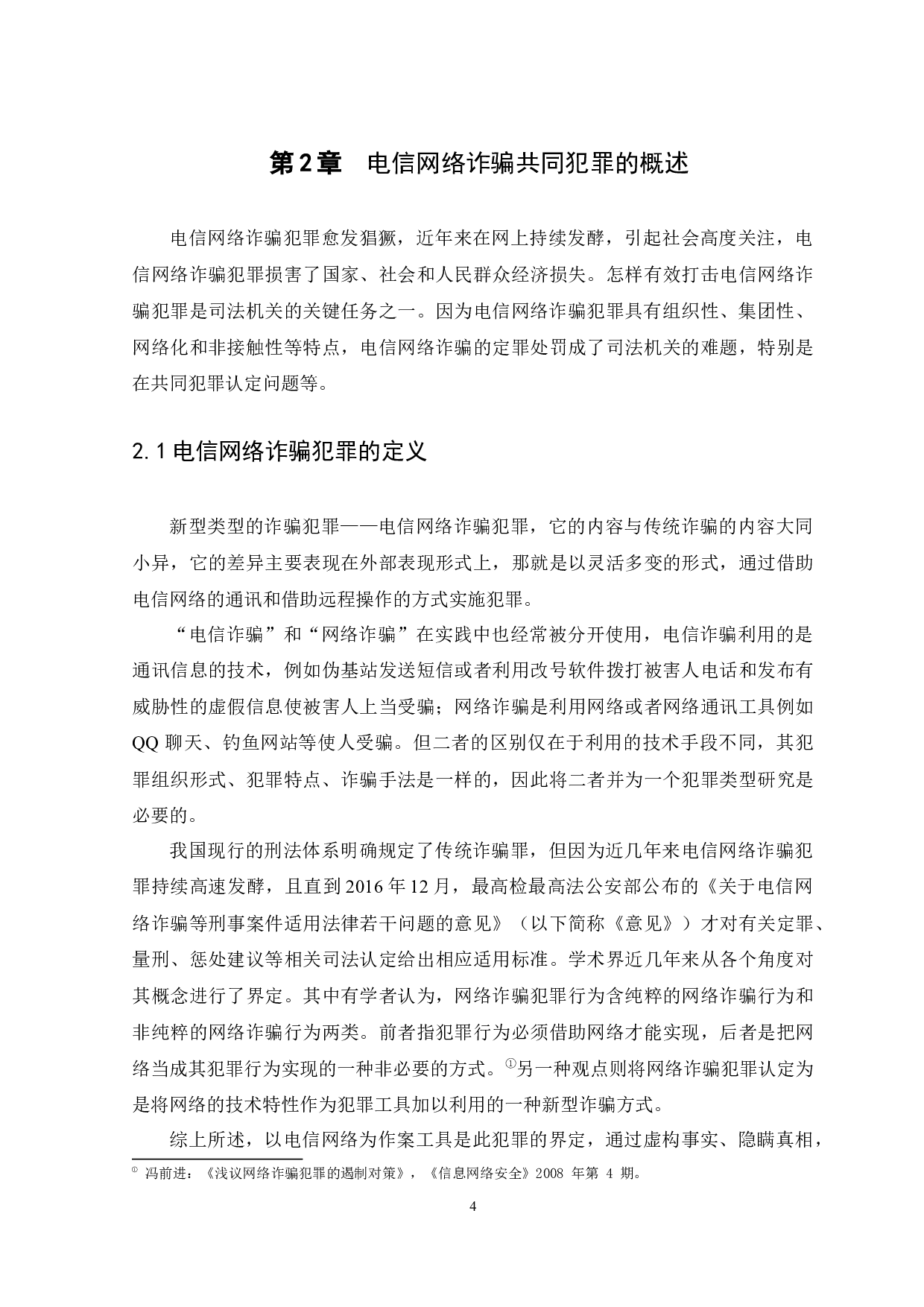 &rdquo;背景下电信网络诈骗的共犯形式及刑事责任-13280字.docx 第7页