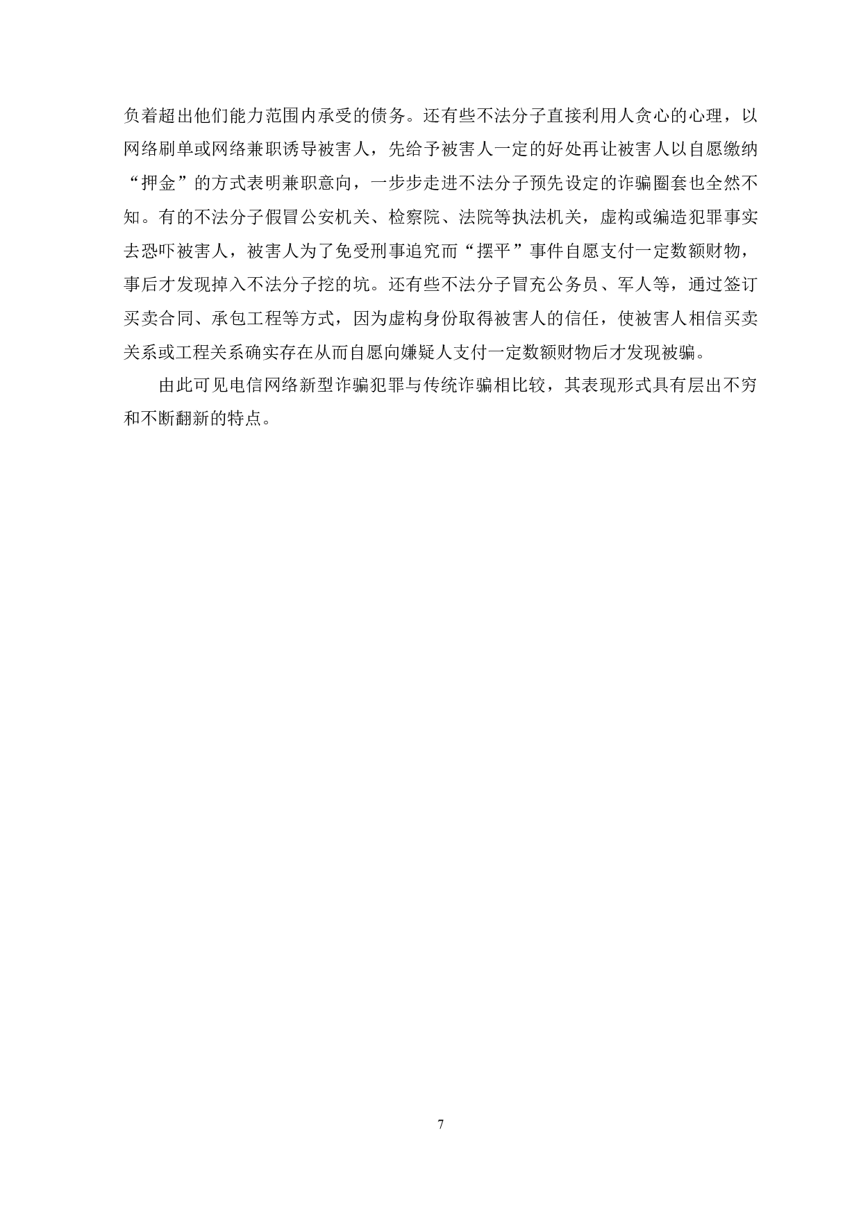 &rdquo;背景下电信网络诈骗的共犯形式及刑事责任-13280字.docx 第10页