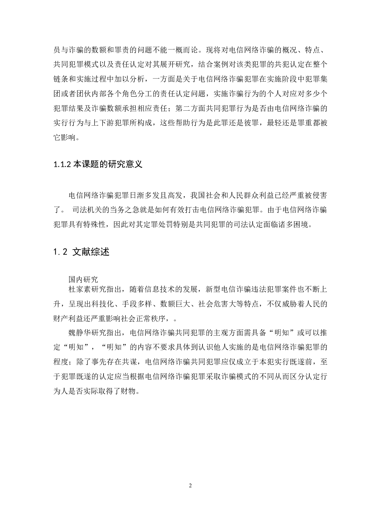 &rdquo;背景下电信网络诈骗的共犯形式及刑事责任-13280字.docx 第5页