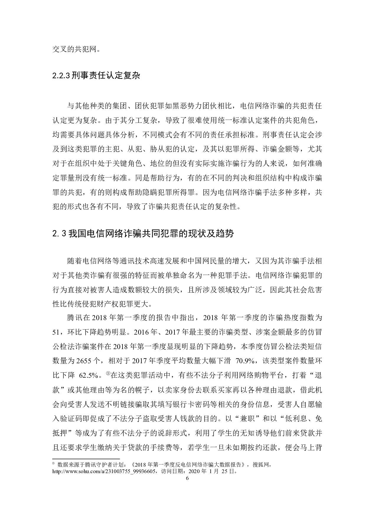&rdquo;背景下电信网络诈骗的共犯形式及刑事责任-13280字.docx 第9页