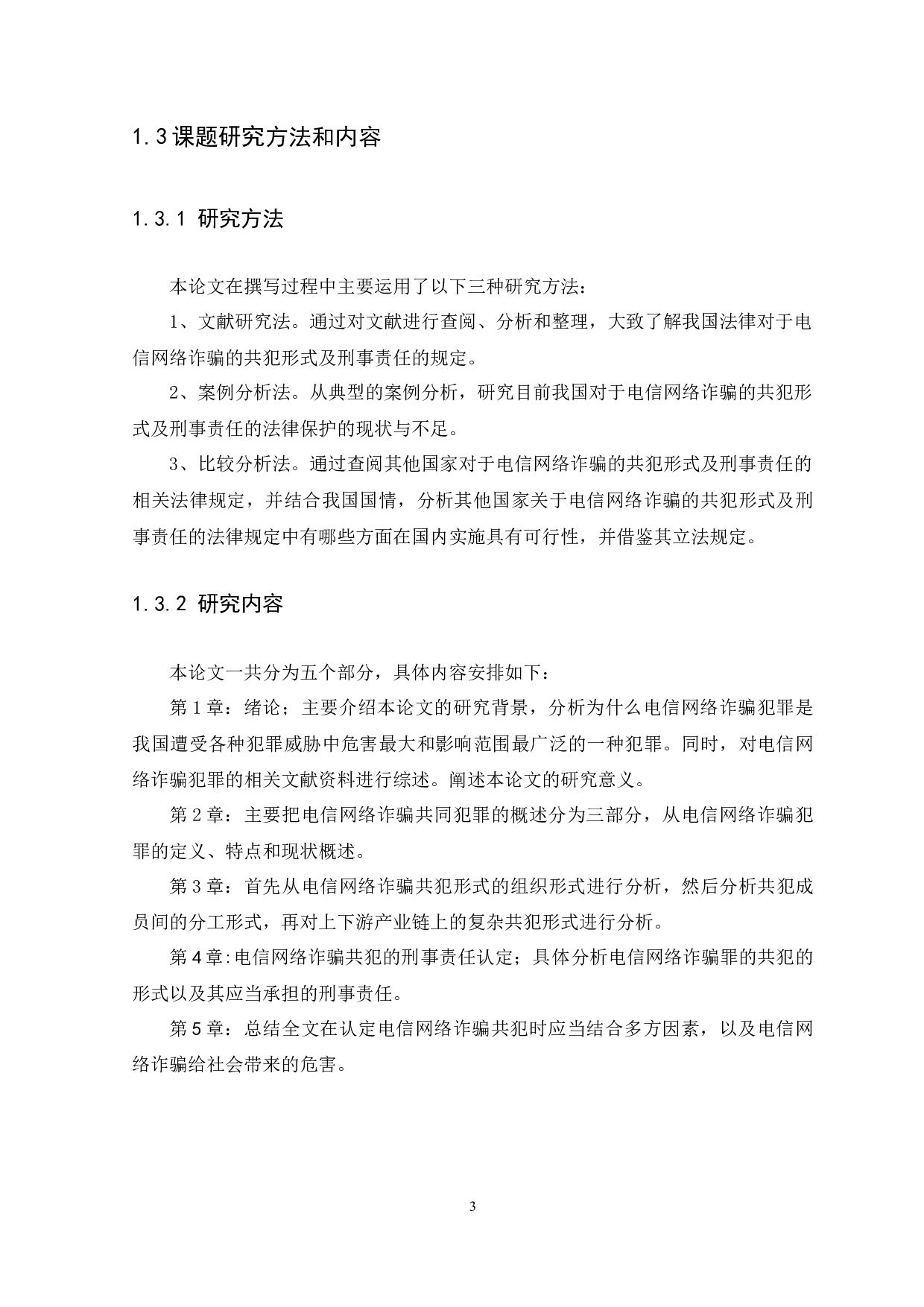 &rdquo;背景下电信网络诈骗的共犯形式及刑事责任-13280字.docx 第6页