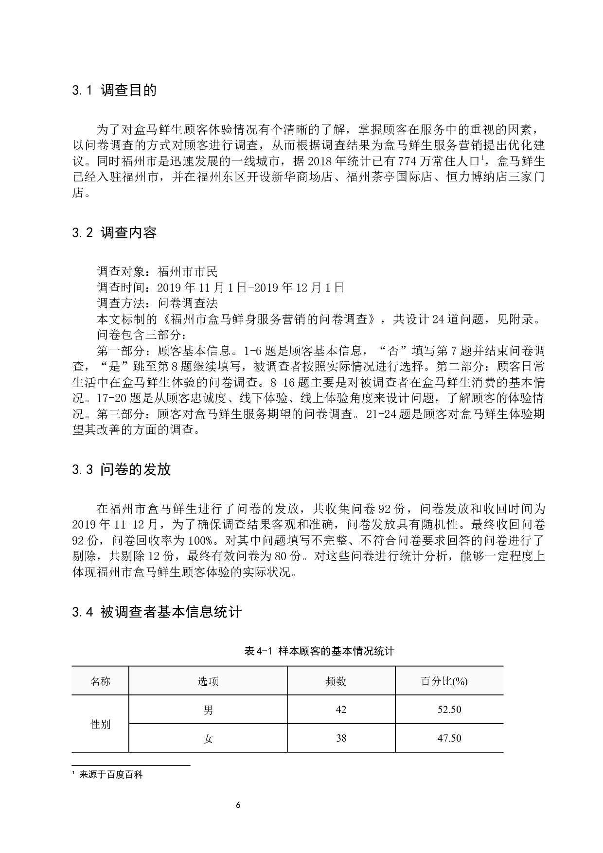 盒马鲜生服务营销优化研究-18744字.docx 第10页