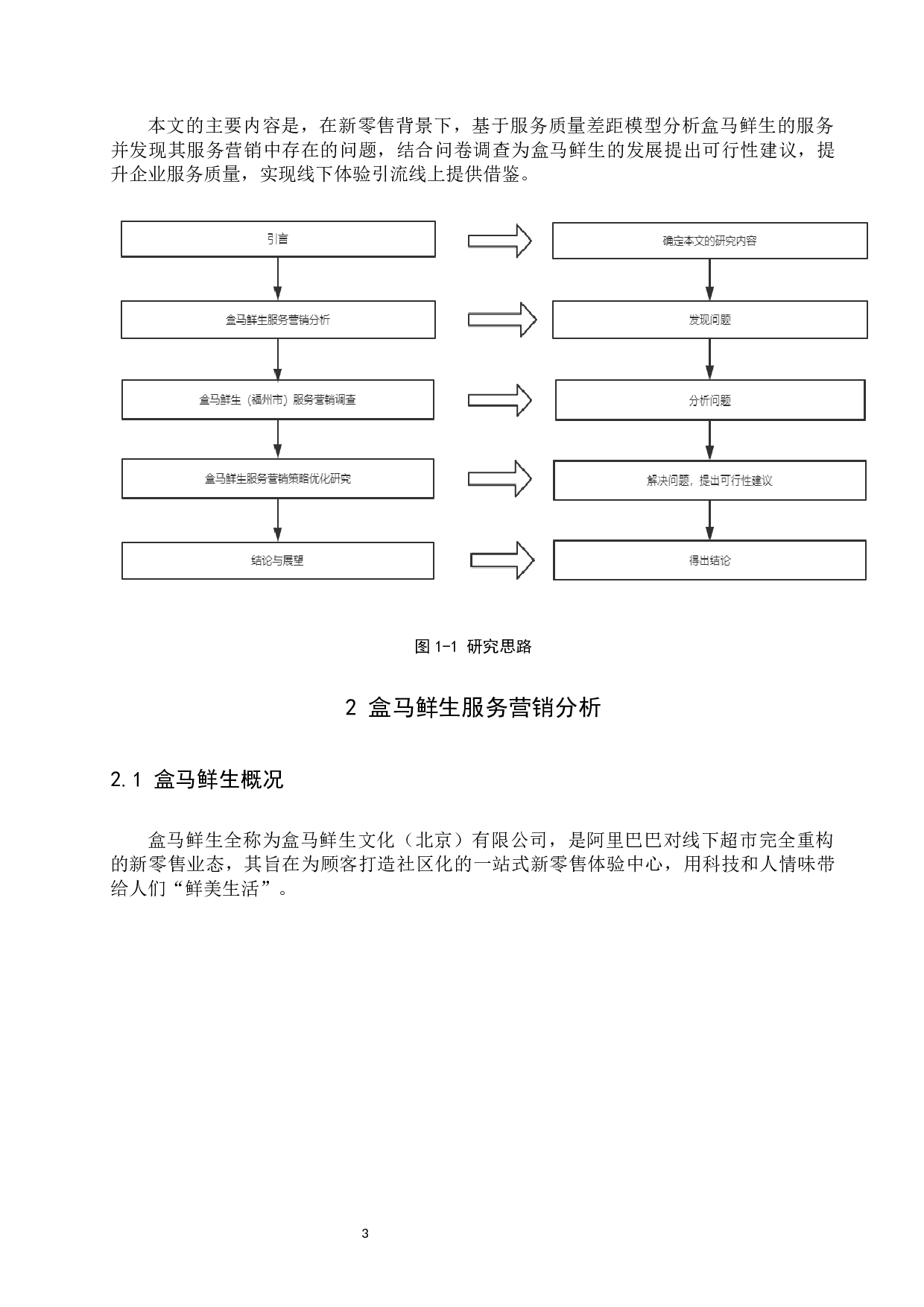 盒马鲜生服务营销优化研究-18744字.docx 第7页