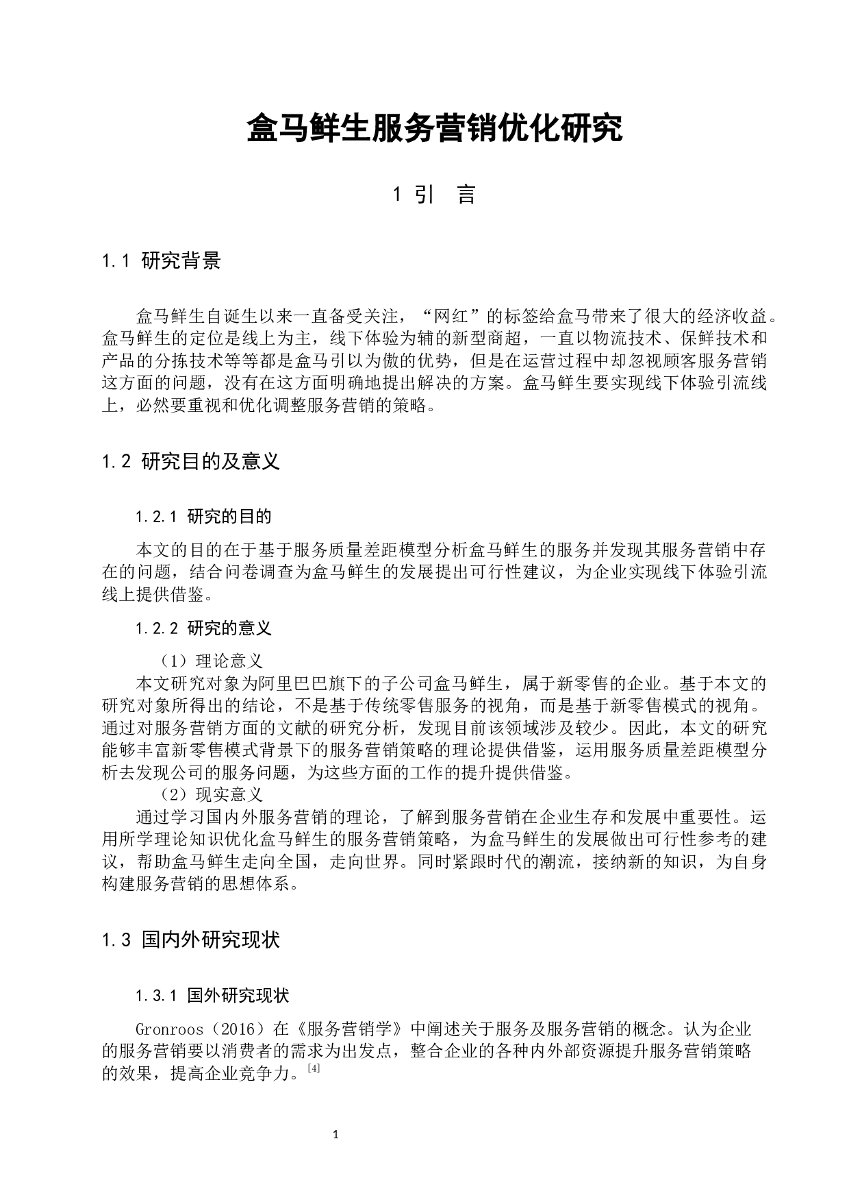 盒马鲜生服务营销优化研究-18744字.docx 第5页