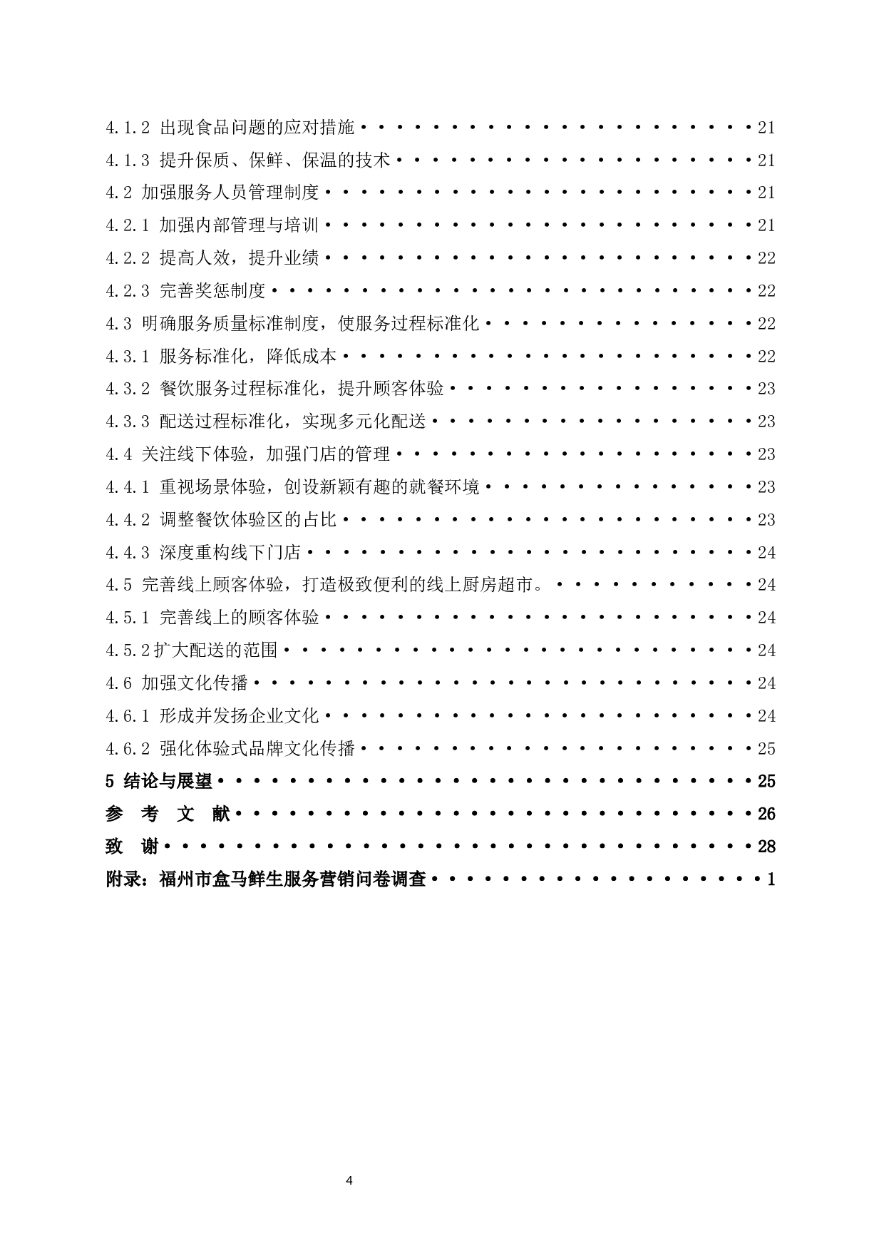 盒马鲜生服务营销优化研究-18744字.docx 第4页