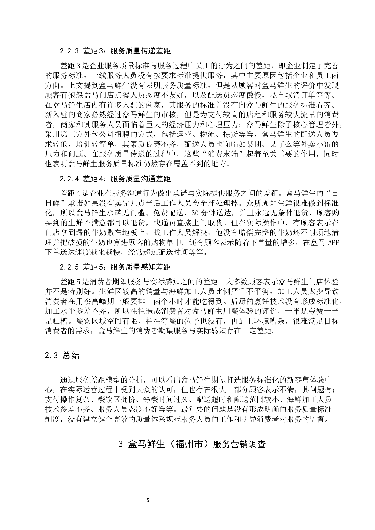 盒马鲜生服务营销优化研究-18744字.docx 第9页