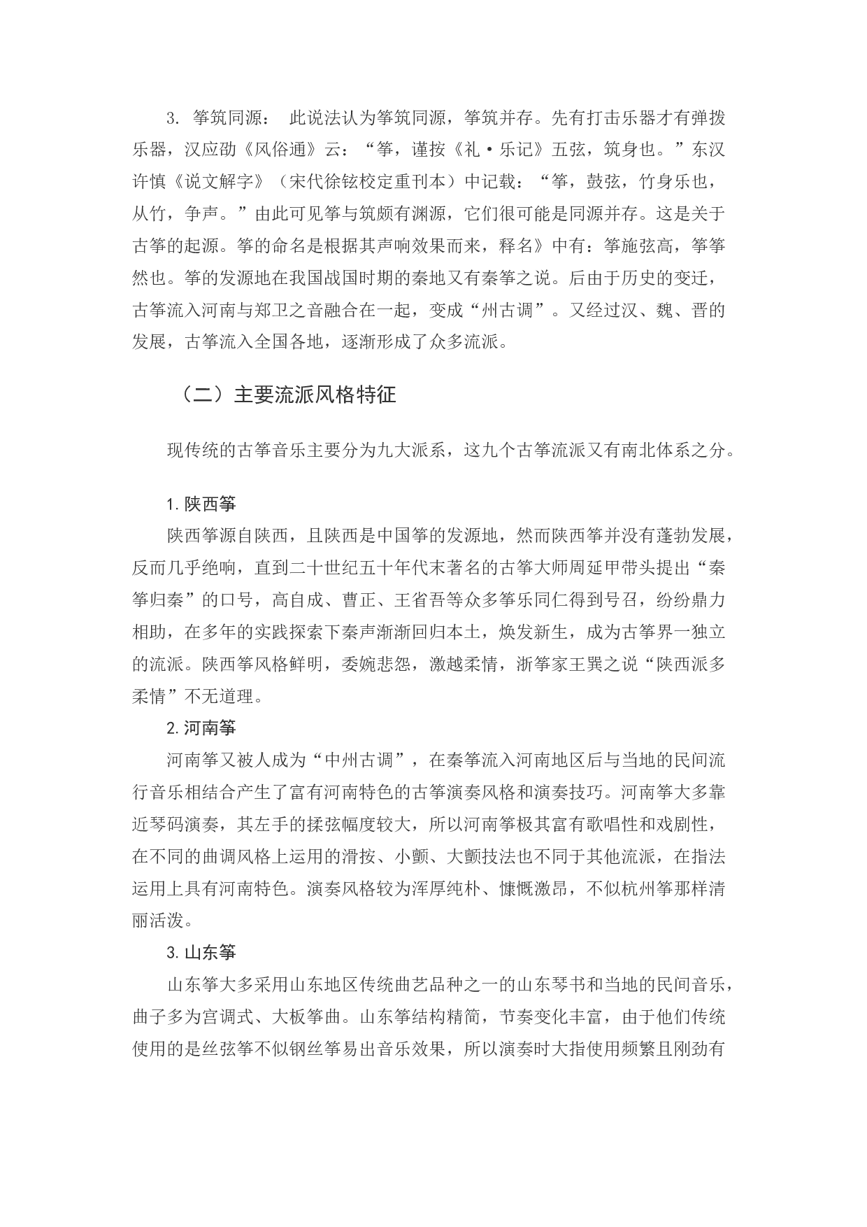 浅析《秦桑曲》的演奏风格-7509字.docx 第5页