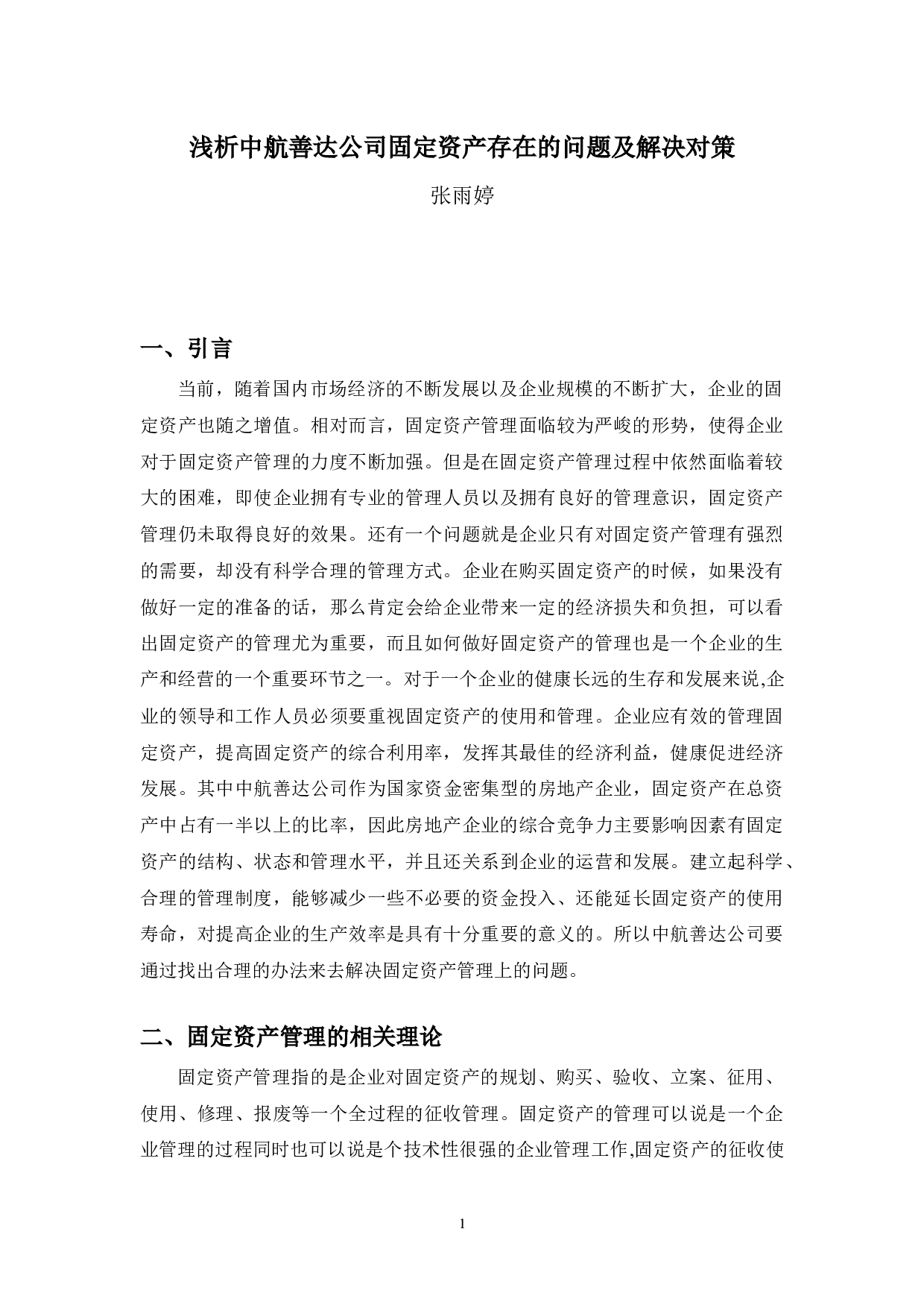 浅析中航善达公司固定资产存在的问题及对策-10634字.docx 第5页