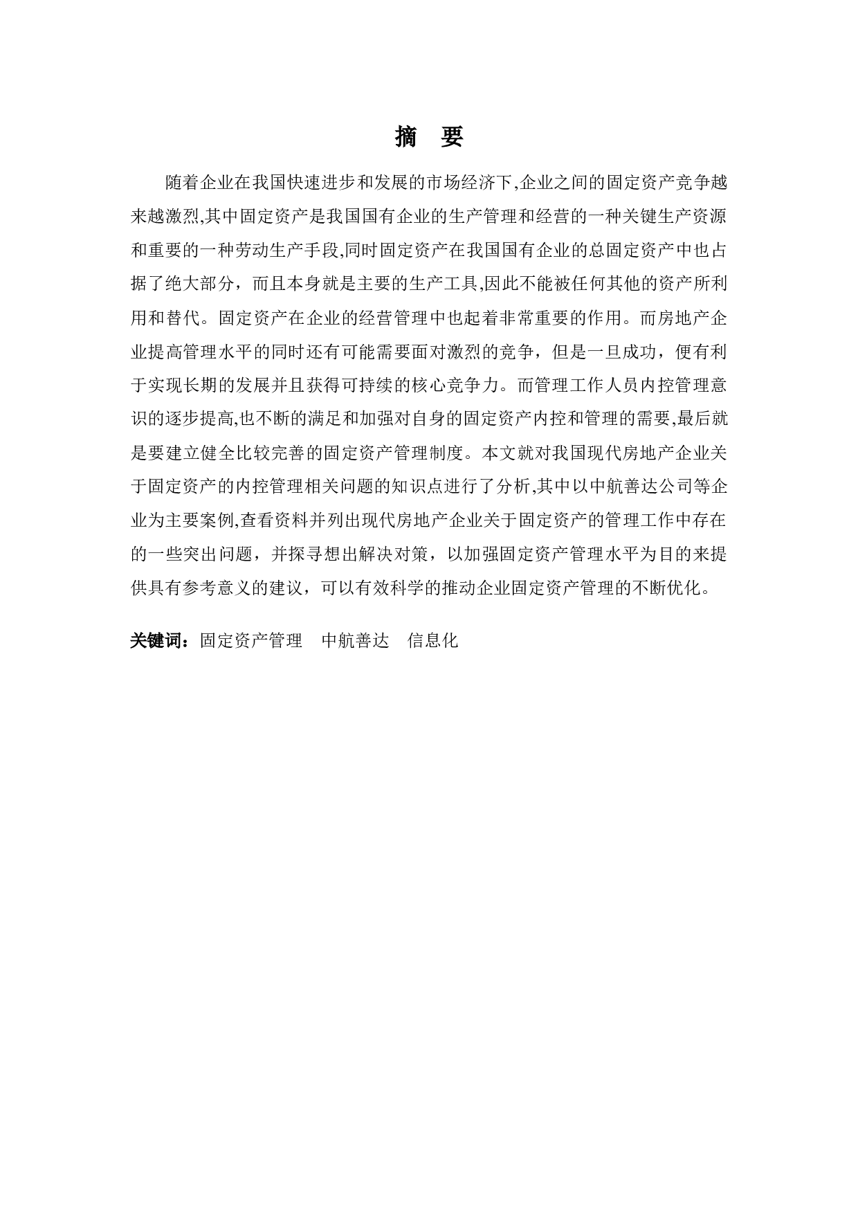 浅析中航善达公司固定资产存在的问题及对策-10634字.docx 第1页