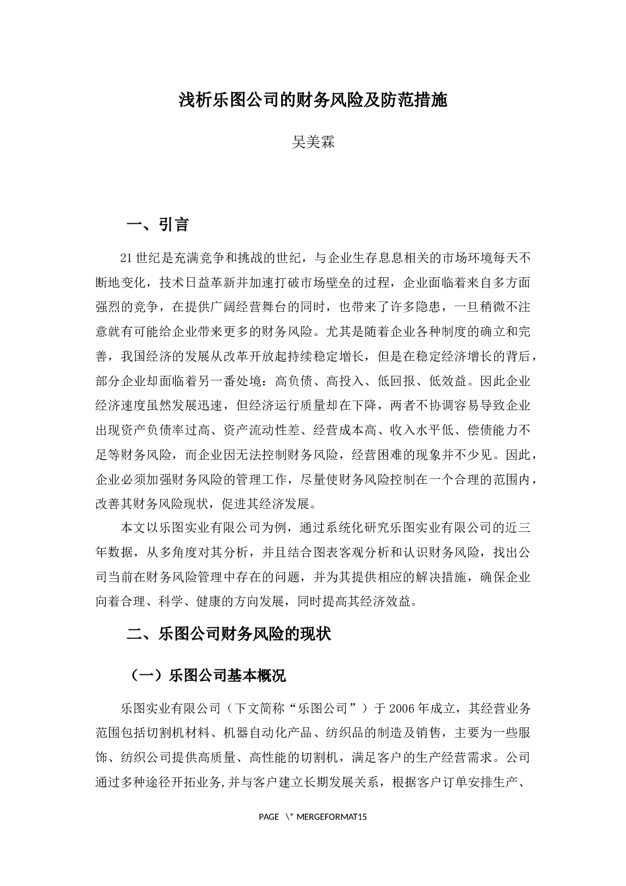 浅析乐图公司的财务风险及防范措施-9942字.docx 第5页