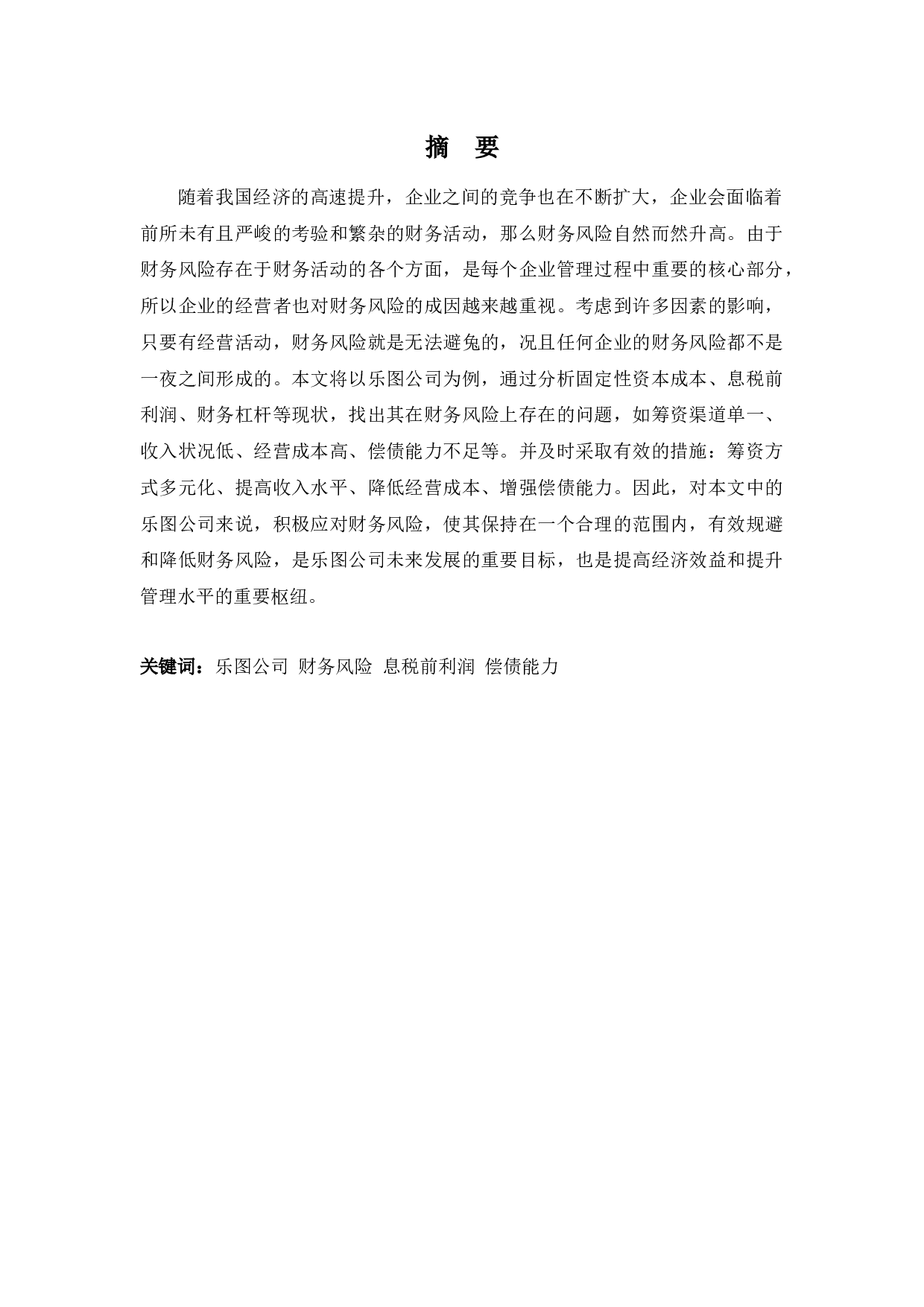 浅析乐图公司的财务风险及防范措施-9942字.docx 第1页