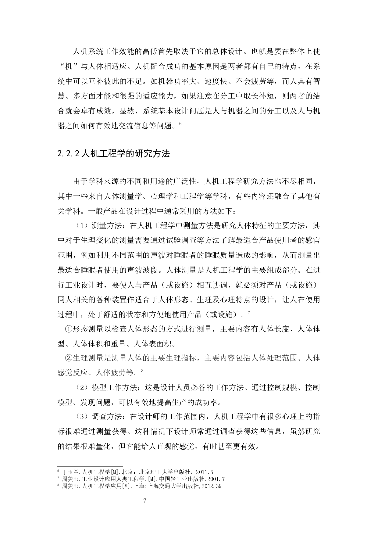 浅析人机工程学在助眠产品上的应用-7193字.docx 第7页