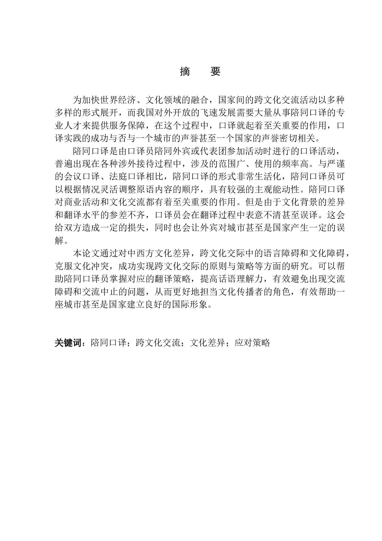 Cultural Differences and Translation Strategies in Escort Interpretation-10232字.docx 第4页