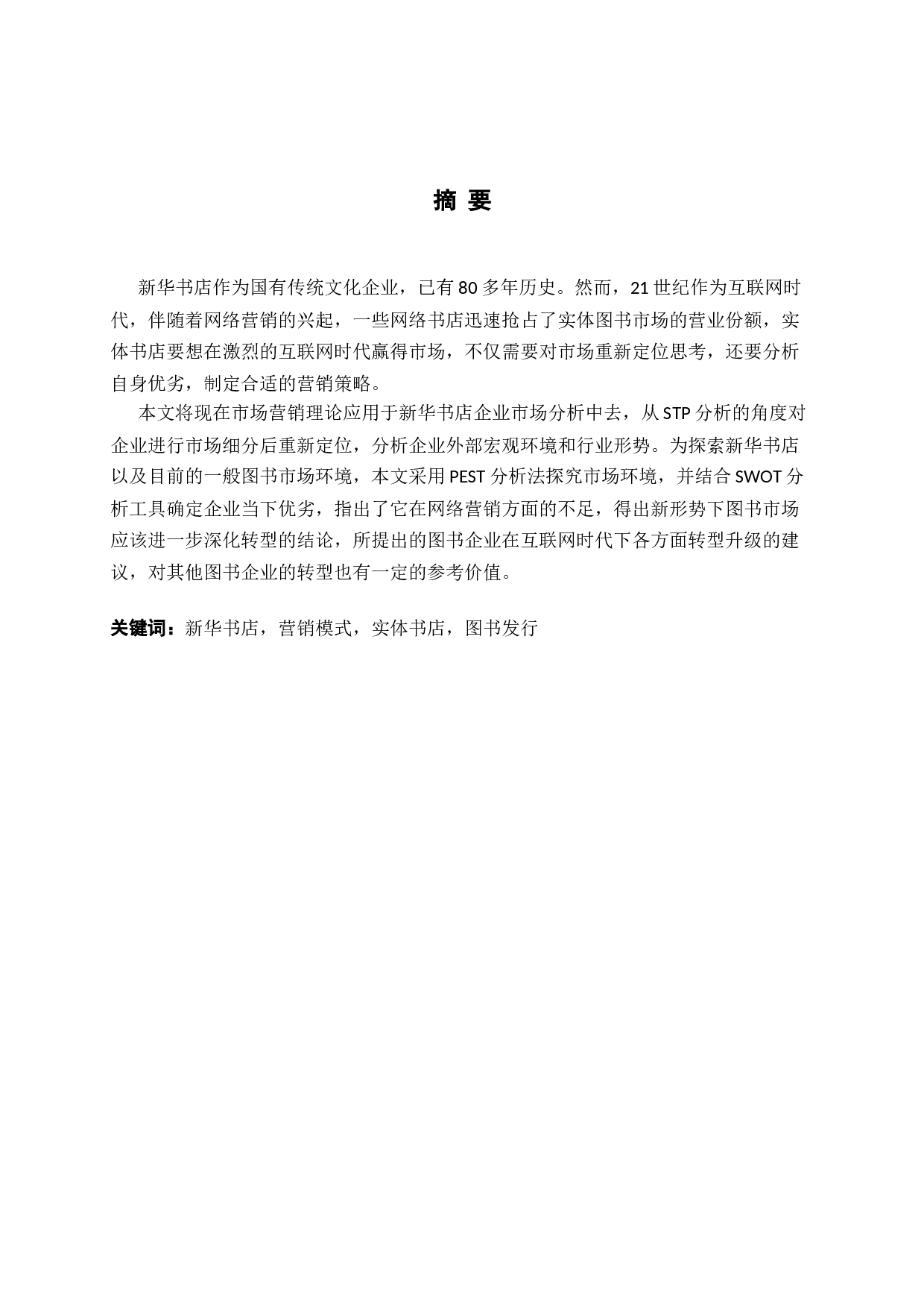 网络环境下图书市场营销的对策分析-15342字.docx 第1页