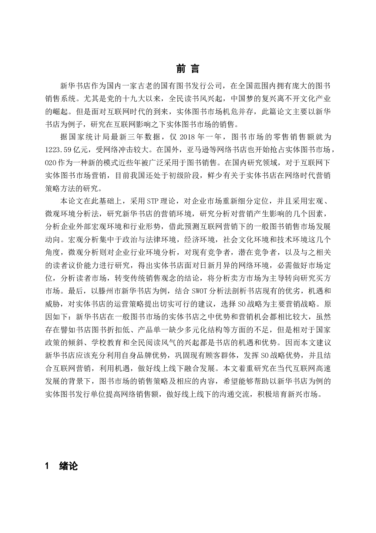 网络环境下图书市场营销的对策分析-15342字.docx 第5页