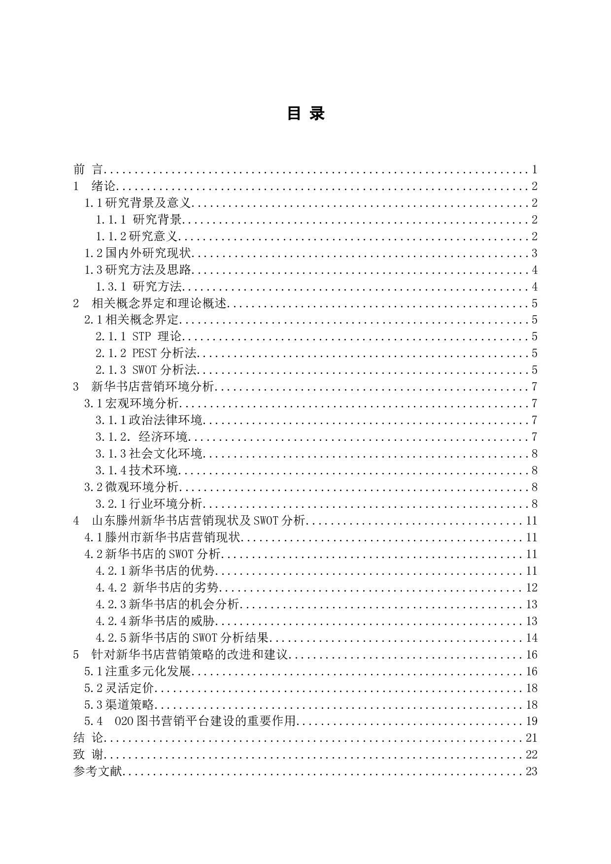 网络环境下图书市场营销的对策分析-15342字.docx 第3页