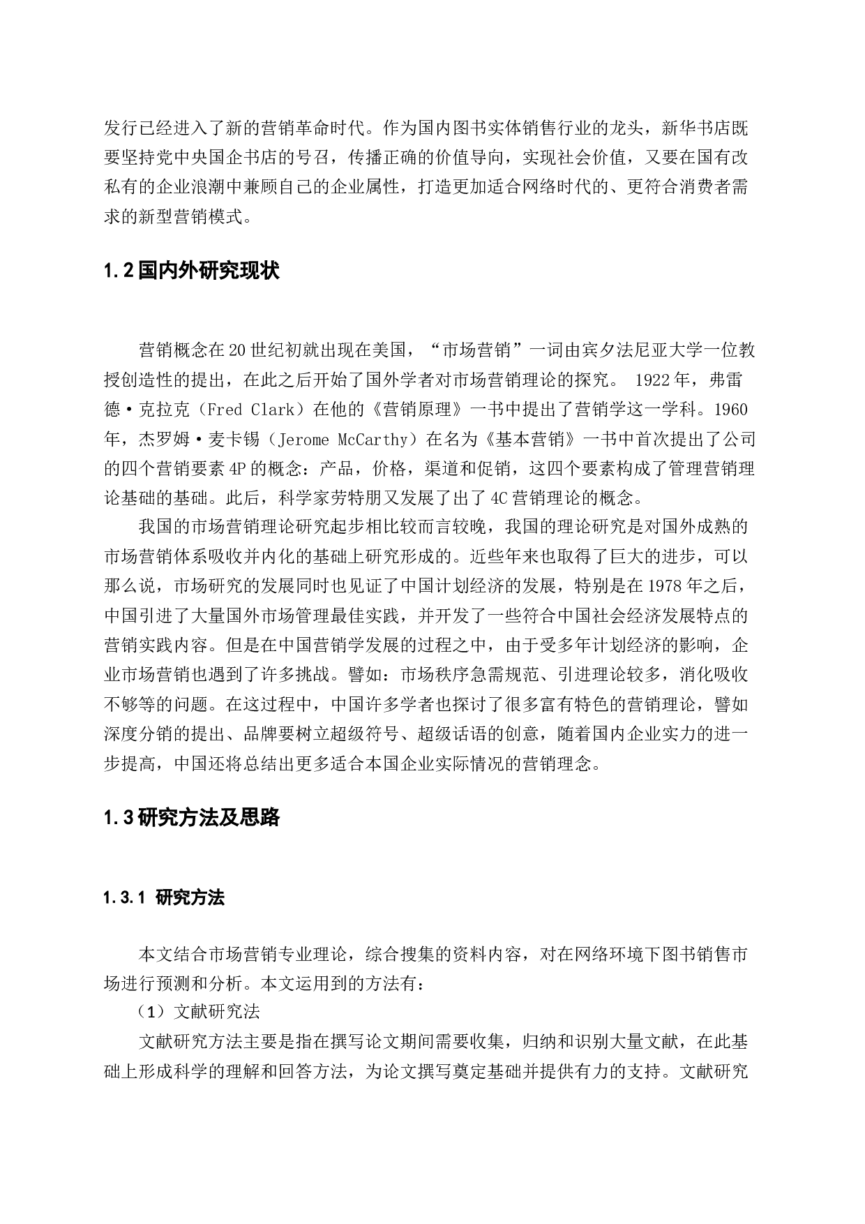 网络环境下图书市场营销的对策分析-15342字.docx 第7页