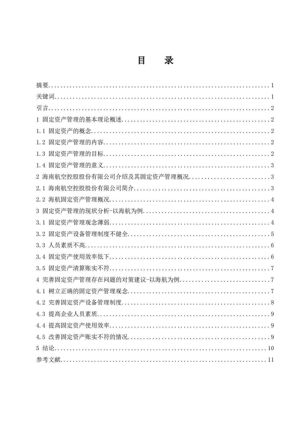浅析企业固定资产管理的现状&mdash;&mdash;以海南航空控股股份有限公司为例.docx-8947字.docx 第1页