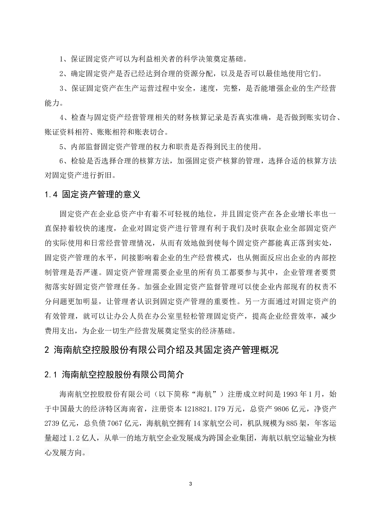 浅析企业固定资产管理的现状&mdash;&mdash;以海南航空控股股份有限公司为例.docx-8947字.docx 第4页