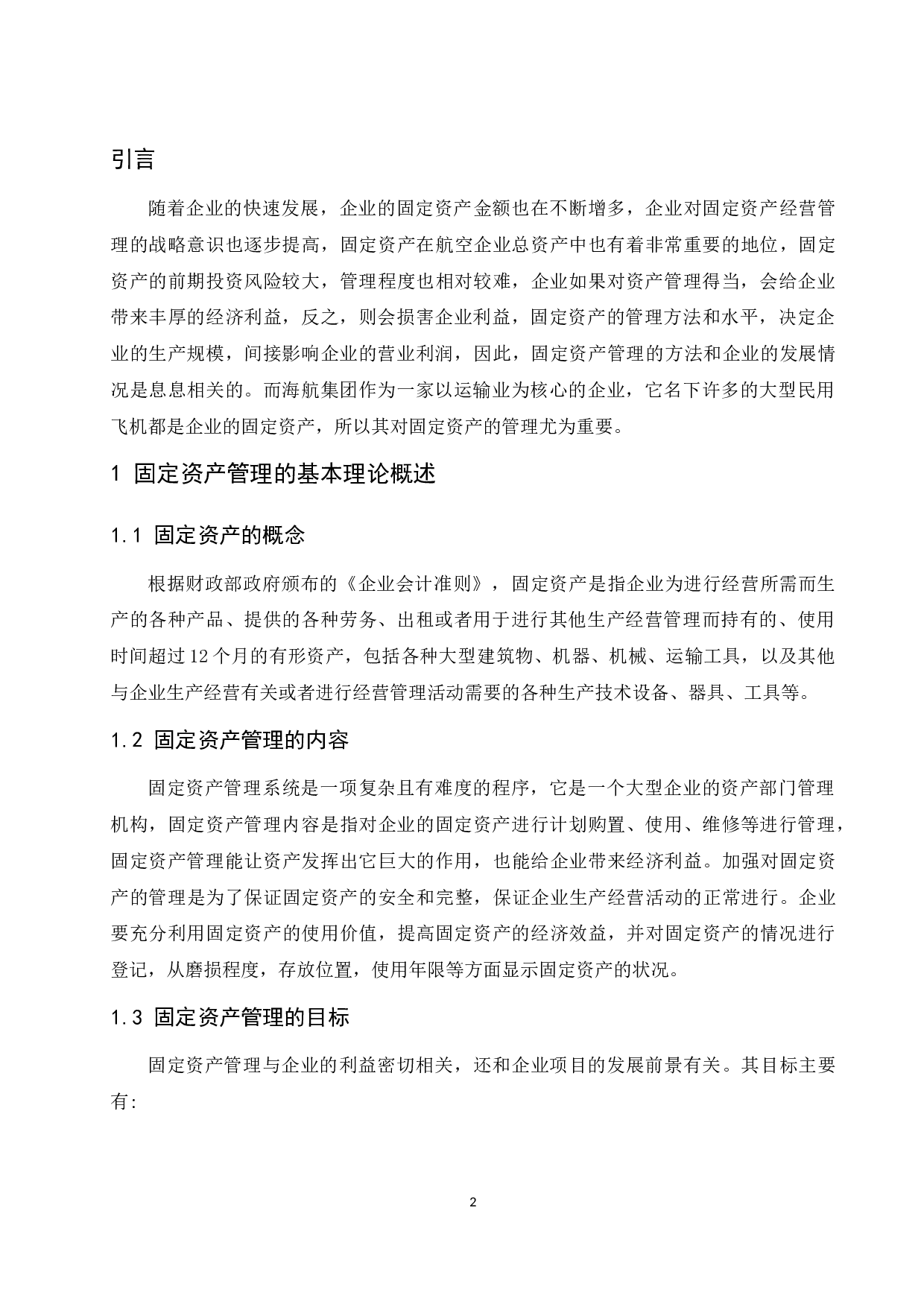 浅析企业固定资产管理的现状&mdash;&mdash;以海南航空控股股份有限公司为例.docx-8947字.docx 第3页