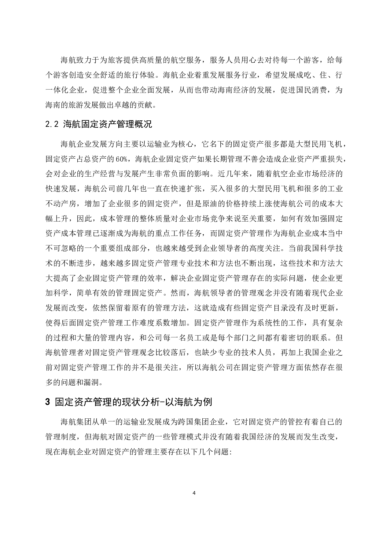 浅析企业固定资产管理的现状&mdash;&mdash;以海南航空控股股份有限公司为例.docx-8947字.docx 第5页