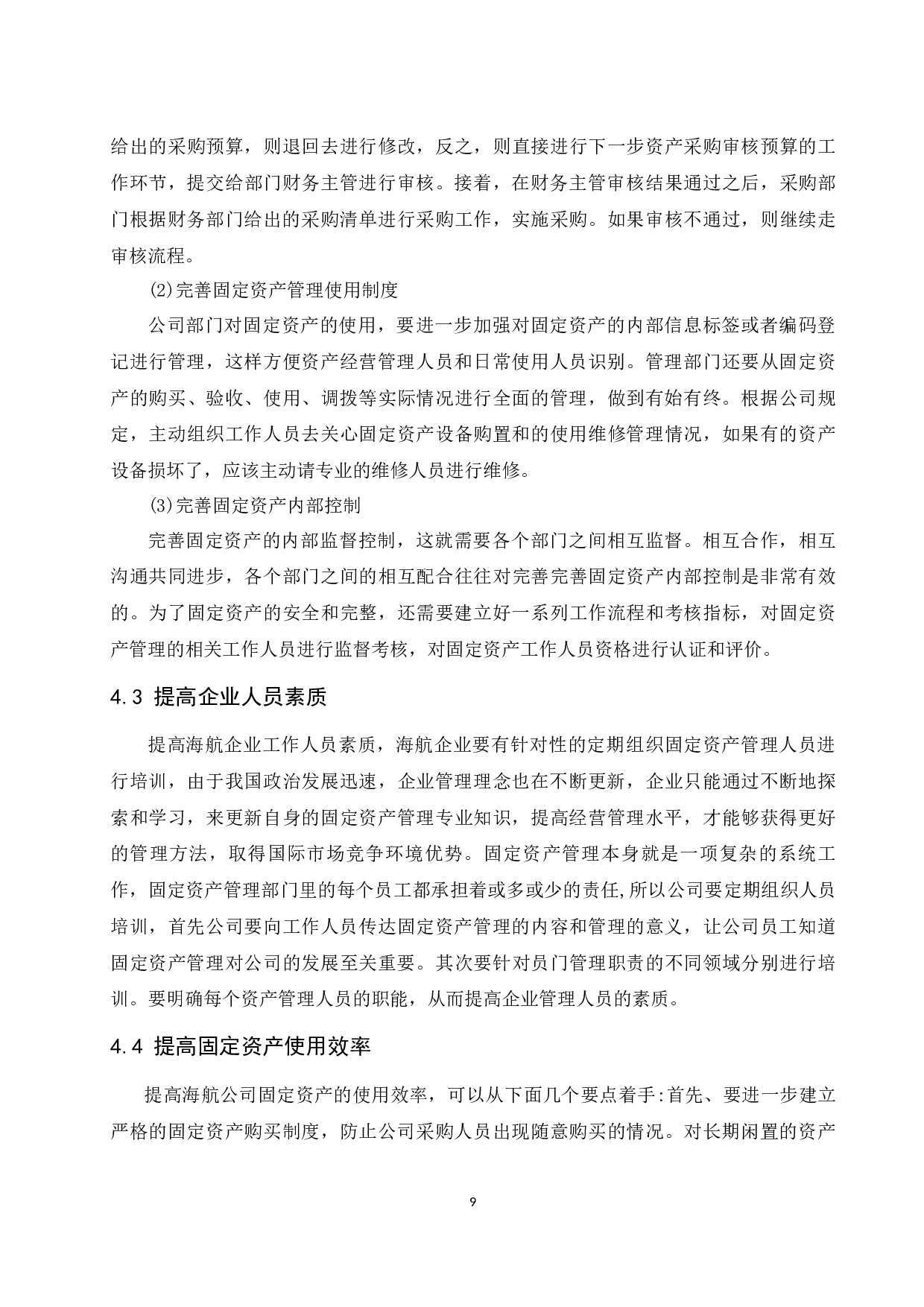 浅析企业固定资产管理的现状&mdash;&mdash;以海南航空控股股份有限公司为例.docx-8947字.docx 第10页