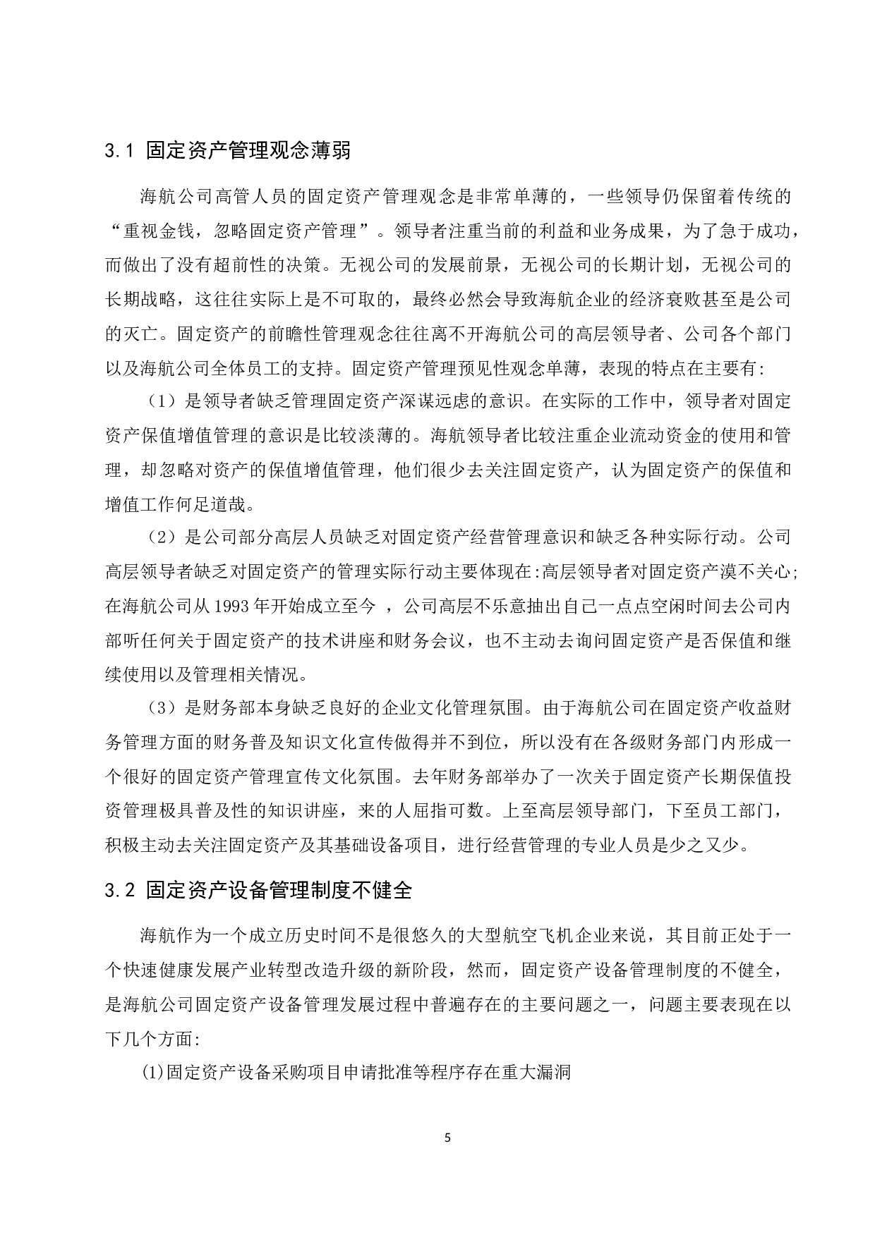 浅析企业固定资产管理的现状&mdash;&mdash;以海南航空控股股份有限公司为例.docx-8947字.docx 第6页