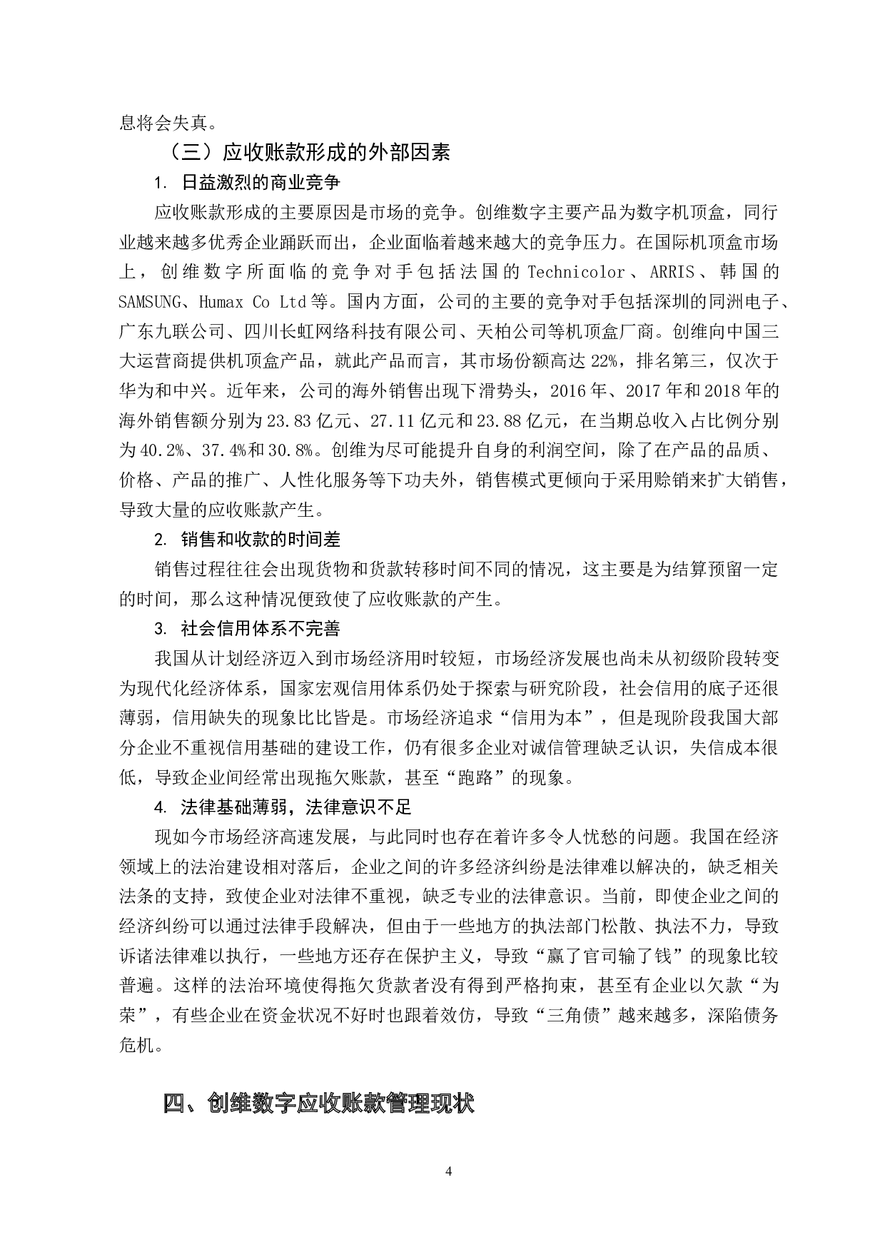 浅析企业应收账款管理中的问题及对策&mdash;以创维数字股份有限公司为例-16479字.docx 第7页