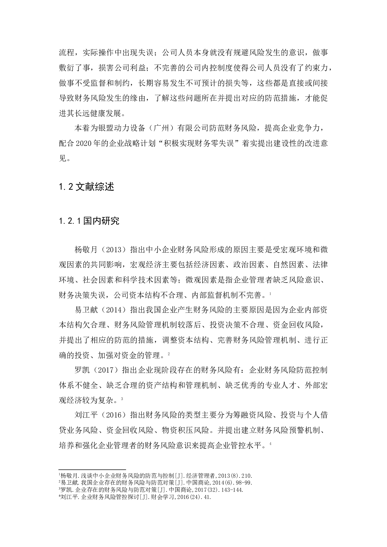 浅析企业财务风险分析与防范对策-15243字.docx 第5页