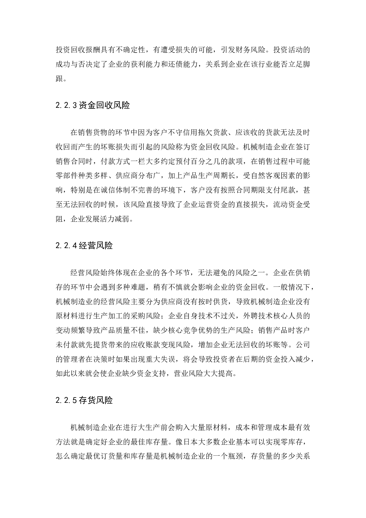 浅析企业财务风险分析与防范对策-15243字.docx 第10页