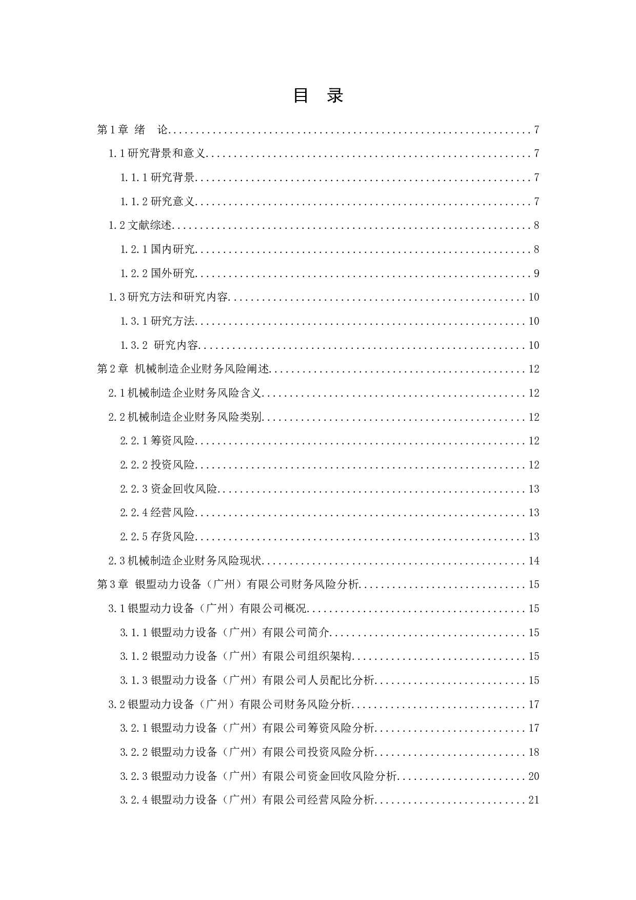 浅析企业财务风险分析与防范对策-15243字.docx 第2页