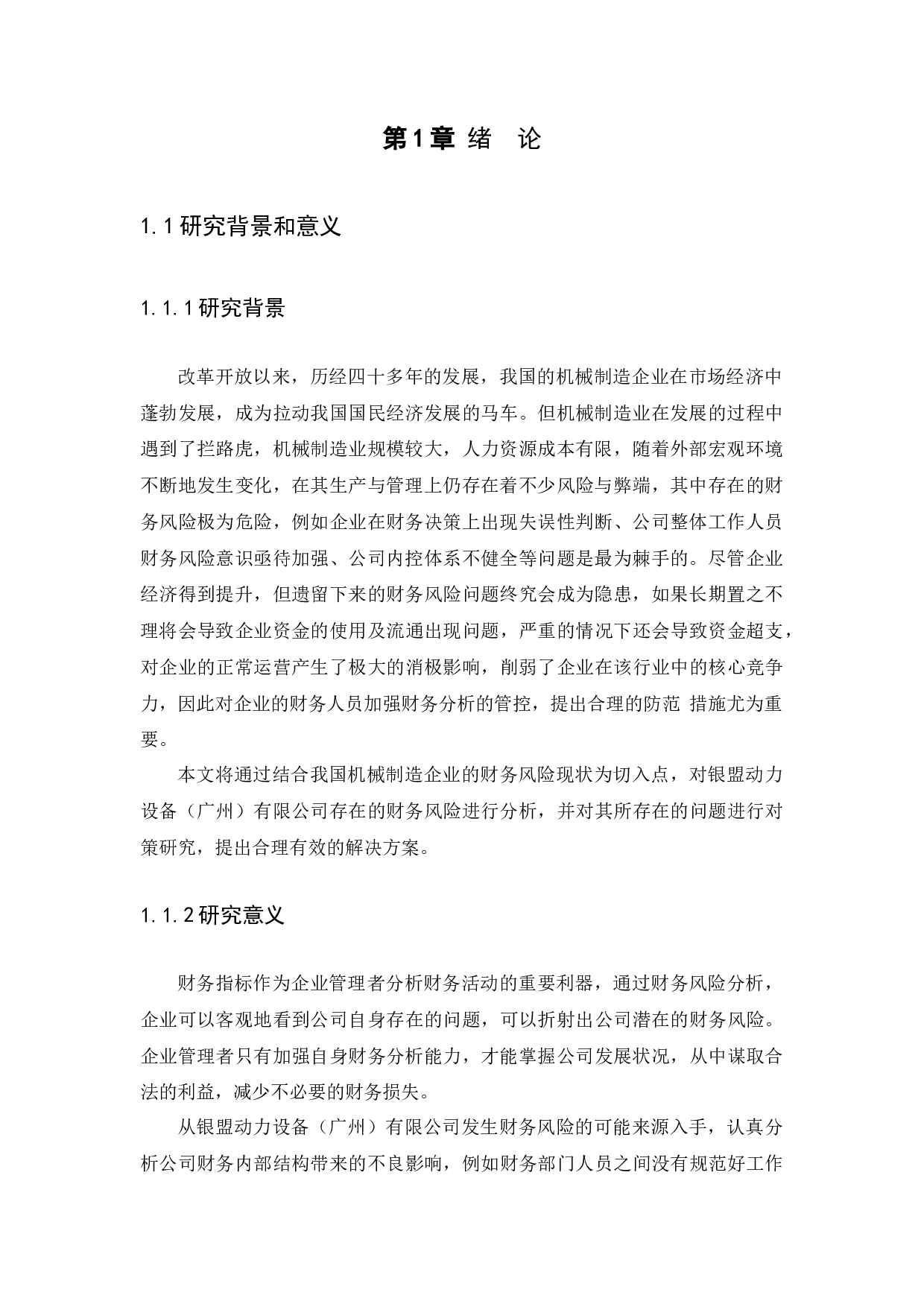 浅析企业财务风险分析与防范对策-15243字.docx 第4页