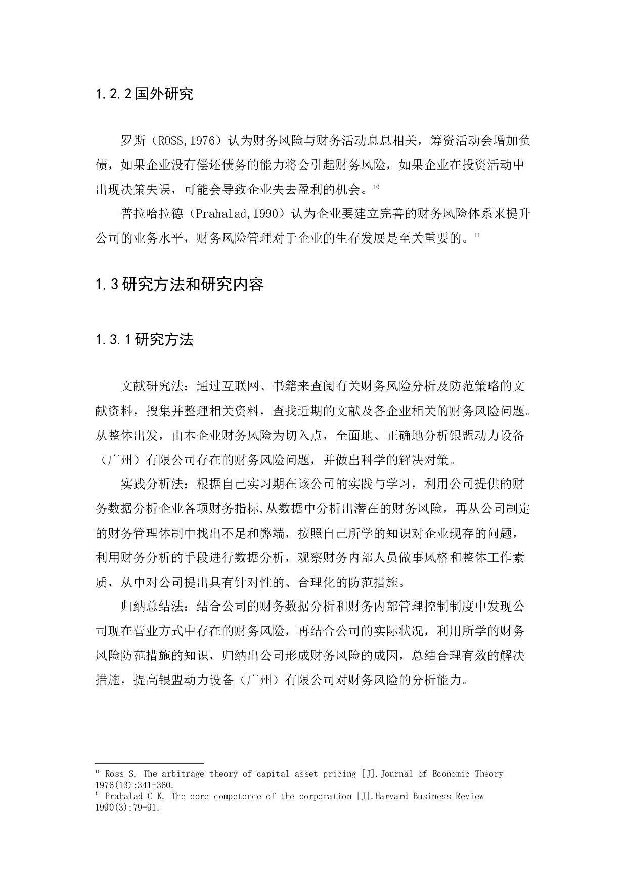 浅析企业财务风险分析与防范对策-15243字.docx 第7页