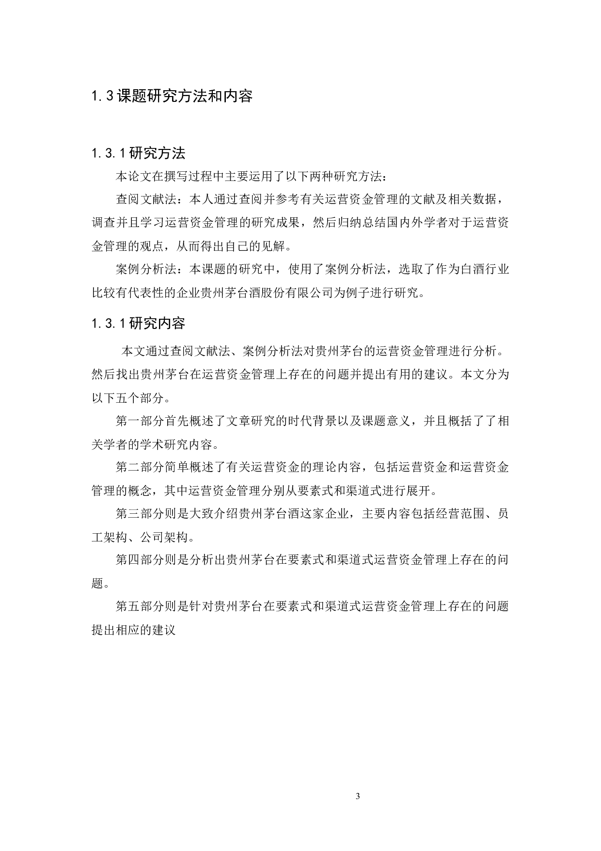 浅析企业运营资金的管理-以贵州茅台酒股份有限公司为例-11137字.docx 第10页