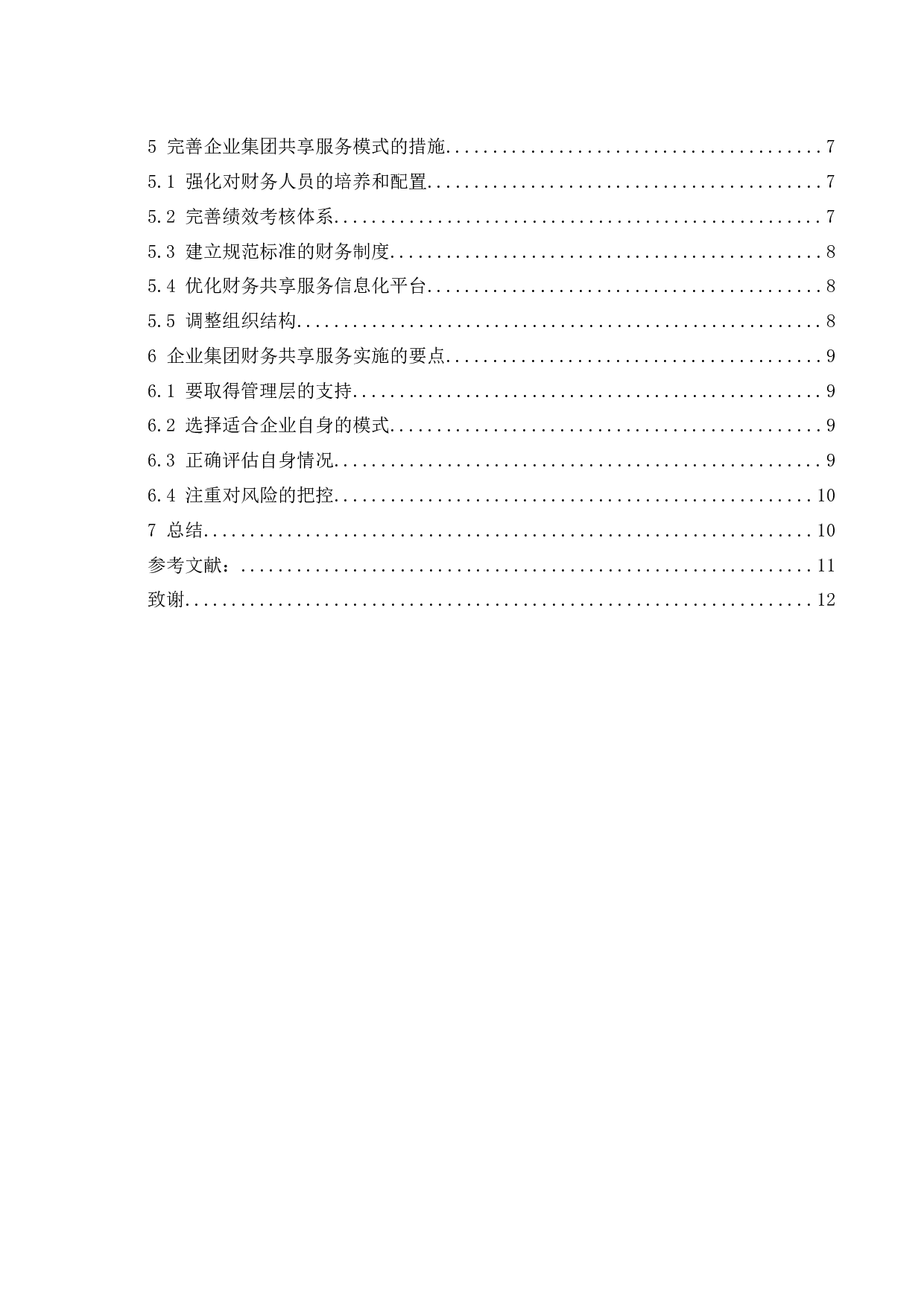 浅析企业集团财务共享服务模式及其利弊.docx-9027字.docx 第2页