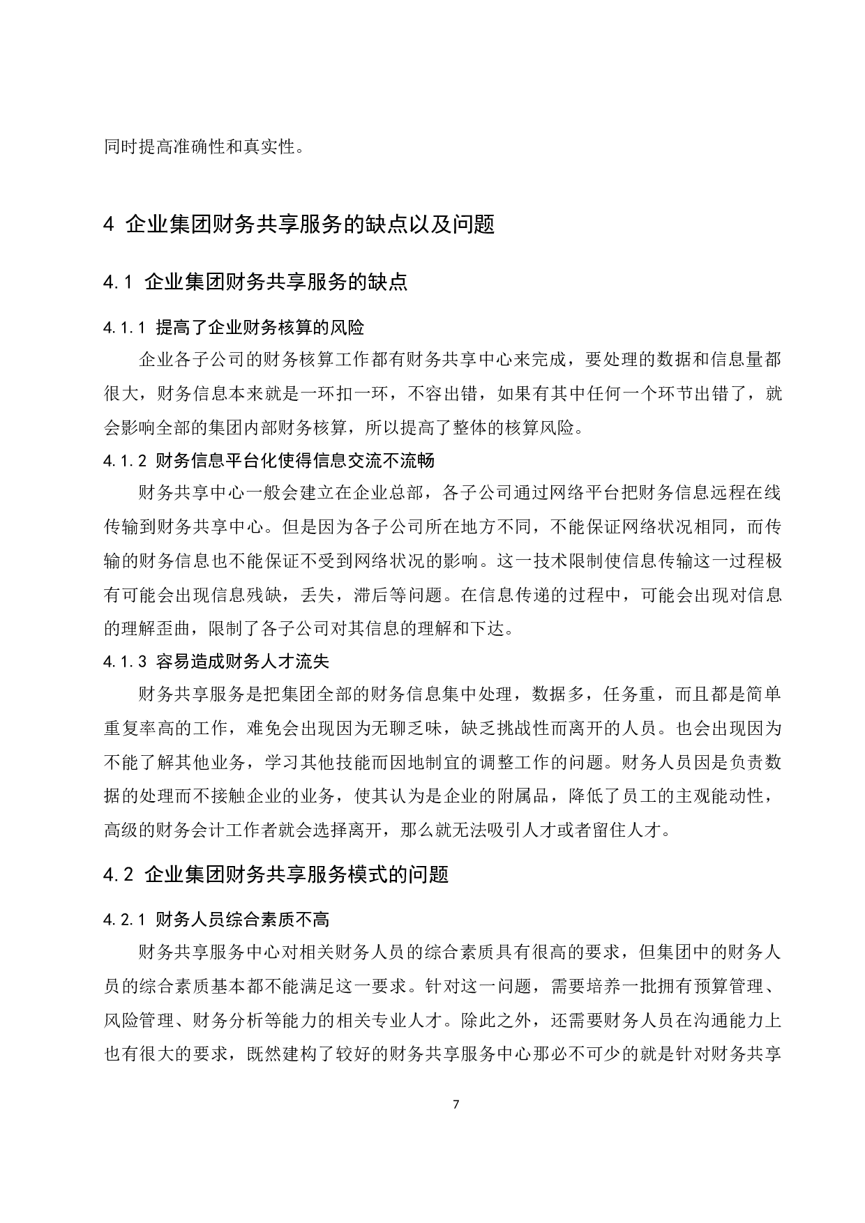 浅析企业集团财务共享服务模式及其利弊.docx-9027字.docx 第9页