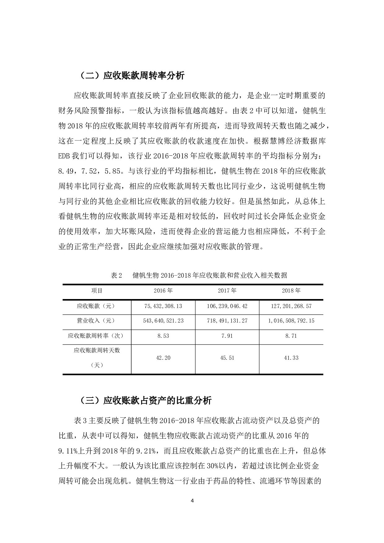 浅析健帆生物应收账款管理存在的问题及对策-9867字.docx 第8页