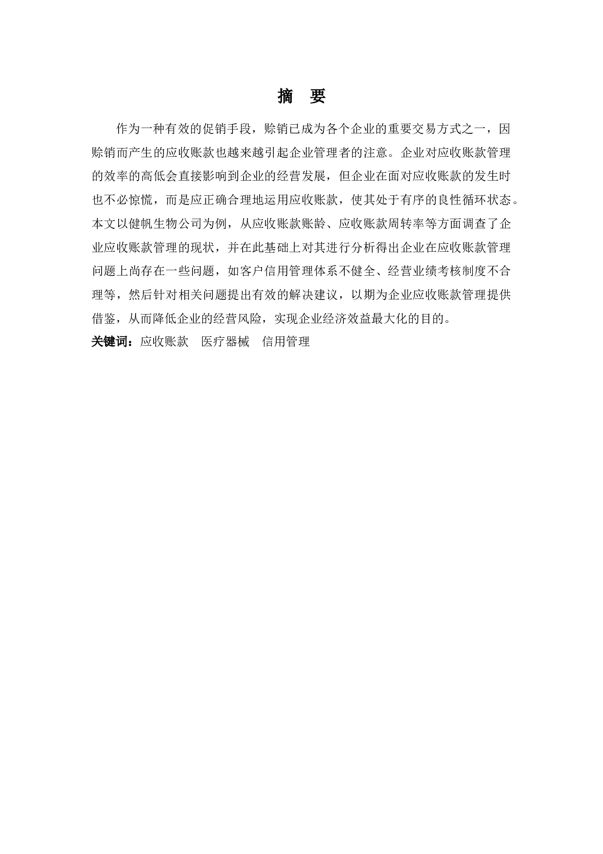 浅析健帆生物应收账款管理存在的问题及对策-9867字.docx 第1页