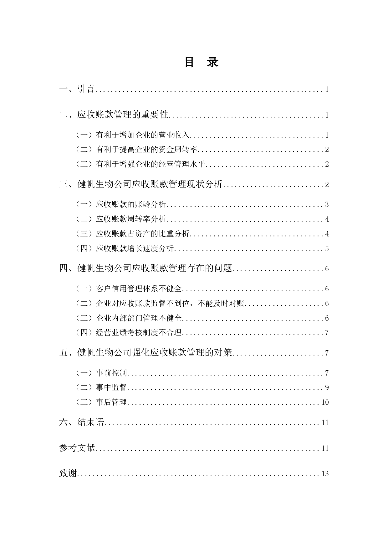 浅析健帆生物应收账款管理存在的问题及对策-9867字.docx 第3页