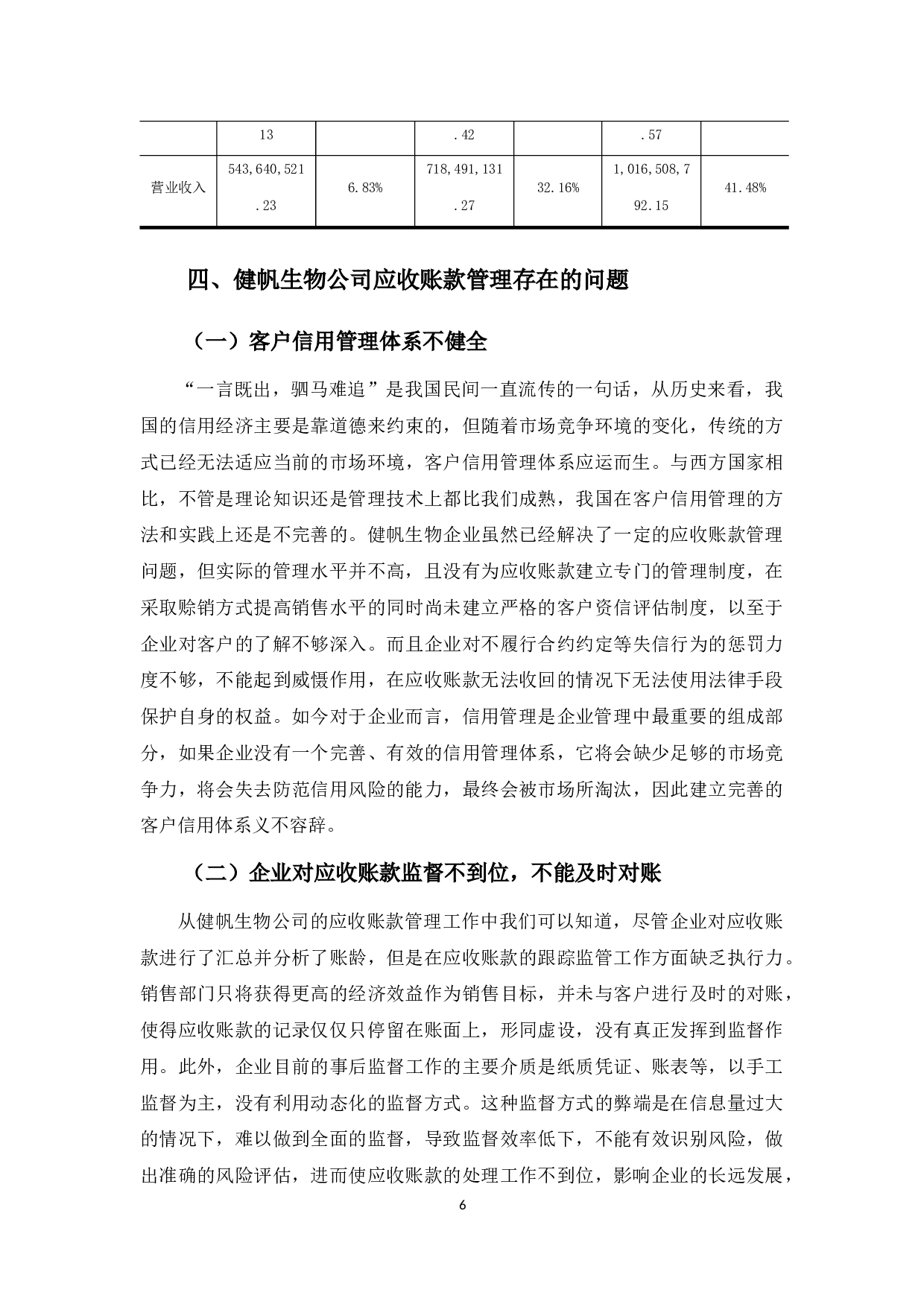 浅析健帆生物应收账款管理存在的问题及对策-9867字.docx 第10页