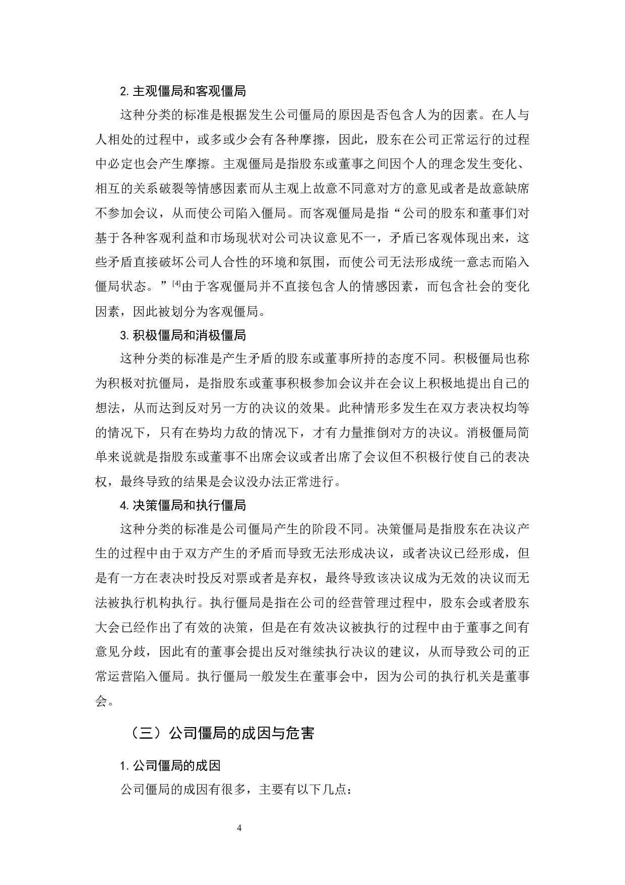 《公司僵局及法律救济研究》-10918字.docx 第7页