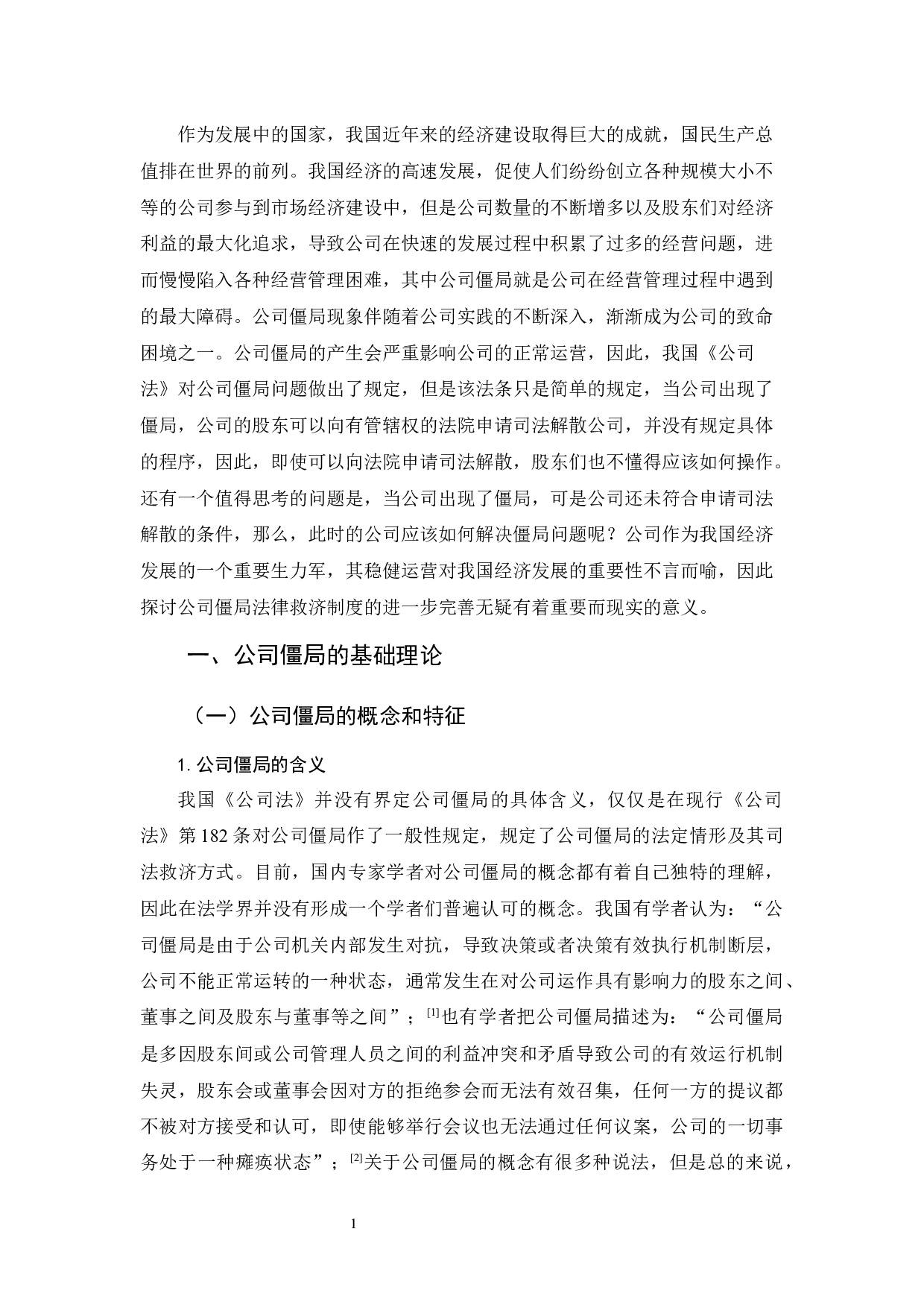 《公司僵局及法律救济研究》-10918字.docx 第4页