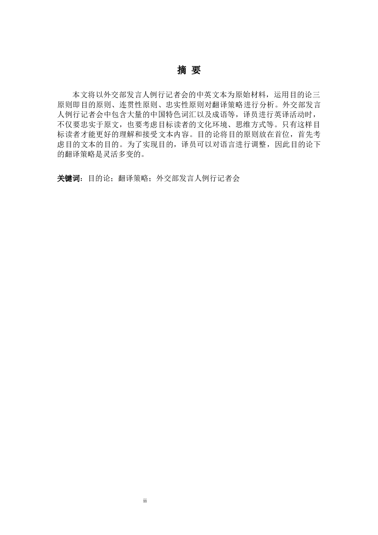 ETranslationofpoliticalTextBasedonTheSkoposTheory-7396字.docx 第4页