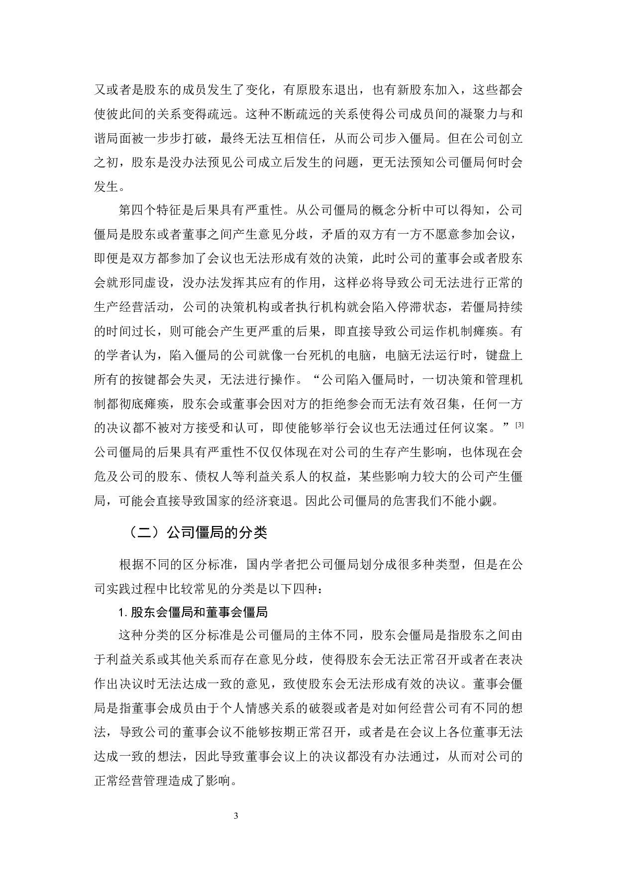 《公司僵局及法律救济研究》-10918字.docx 第6页