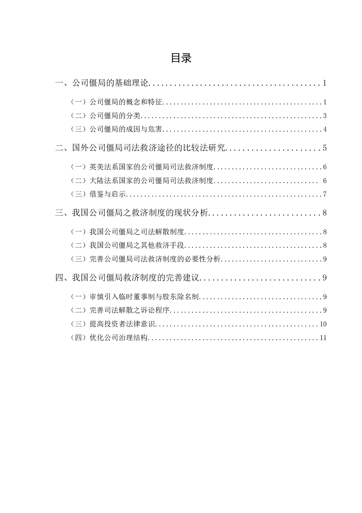 《公司僵局及法律救济研究》-10918字.docx 第1页