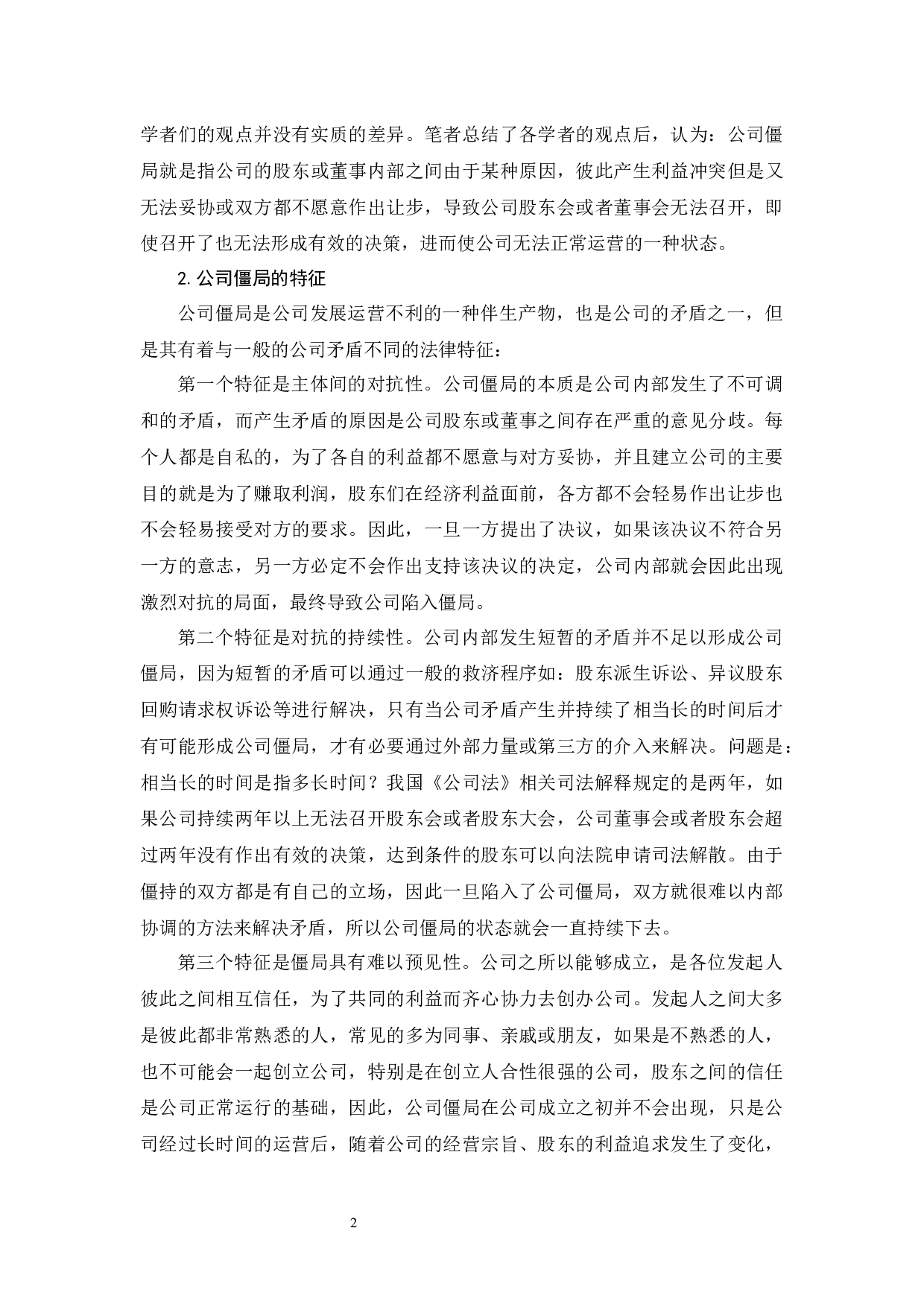 《公司僵局及法律救济研究》-10918字.docx 第5页