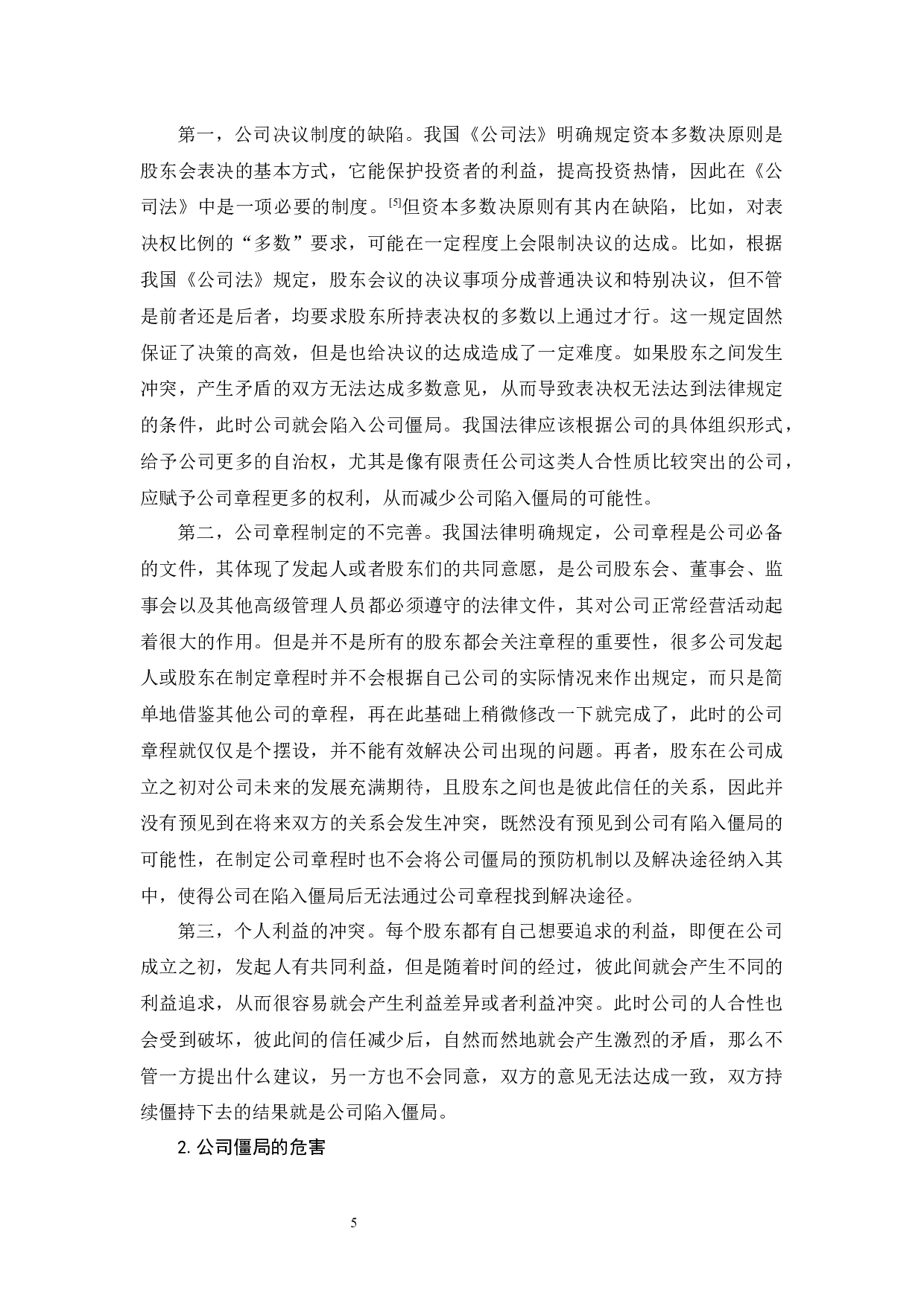 《公司僵局及法律救济研究》-10918字.docx 第8页