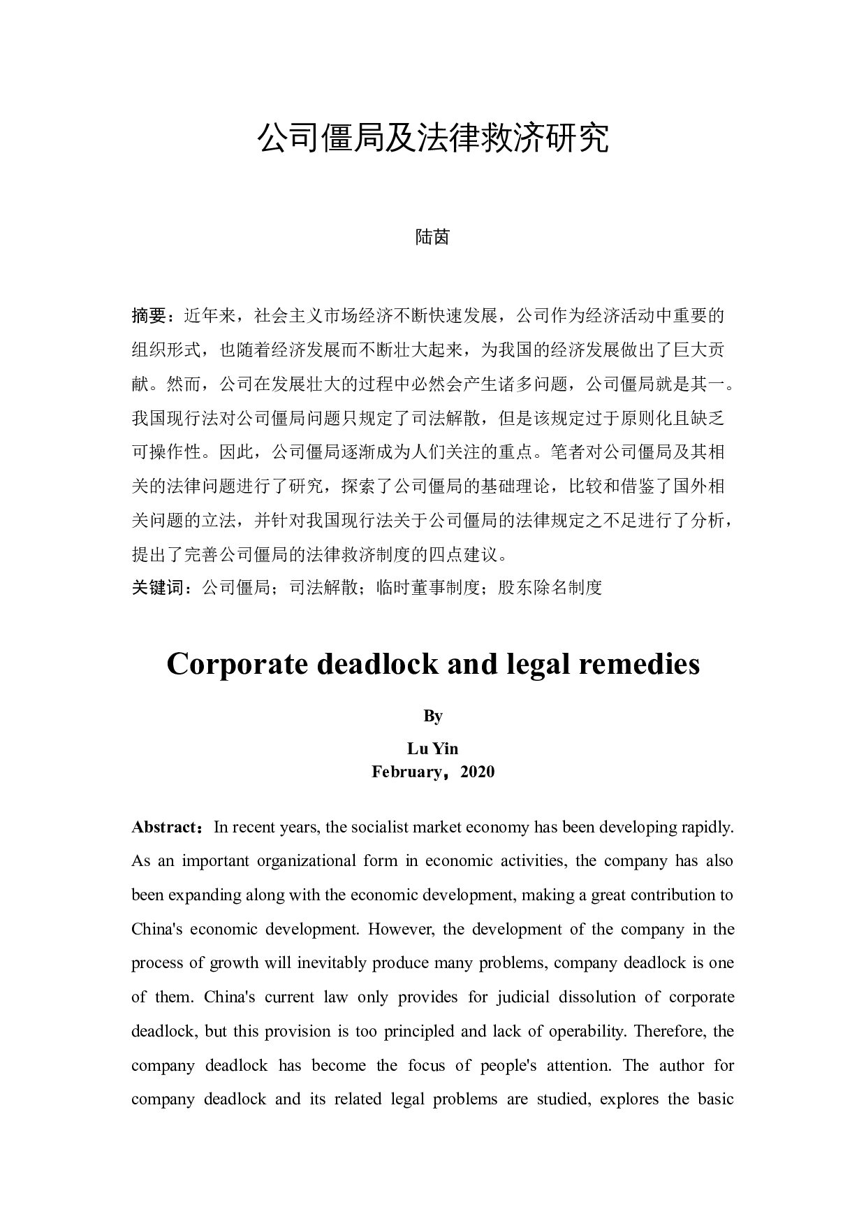 《公司僵局及法律救济研究》-10918字.docx 第2页