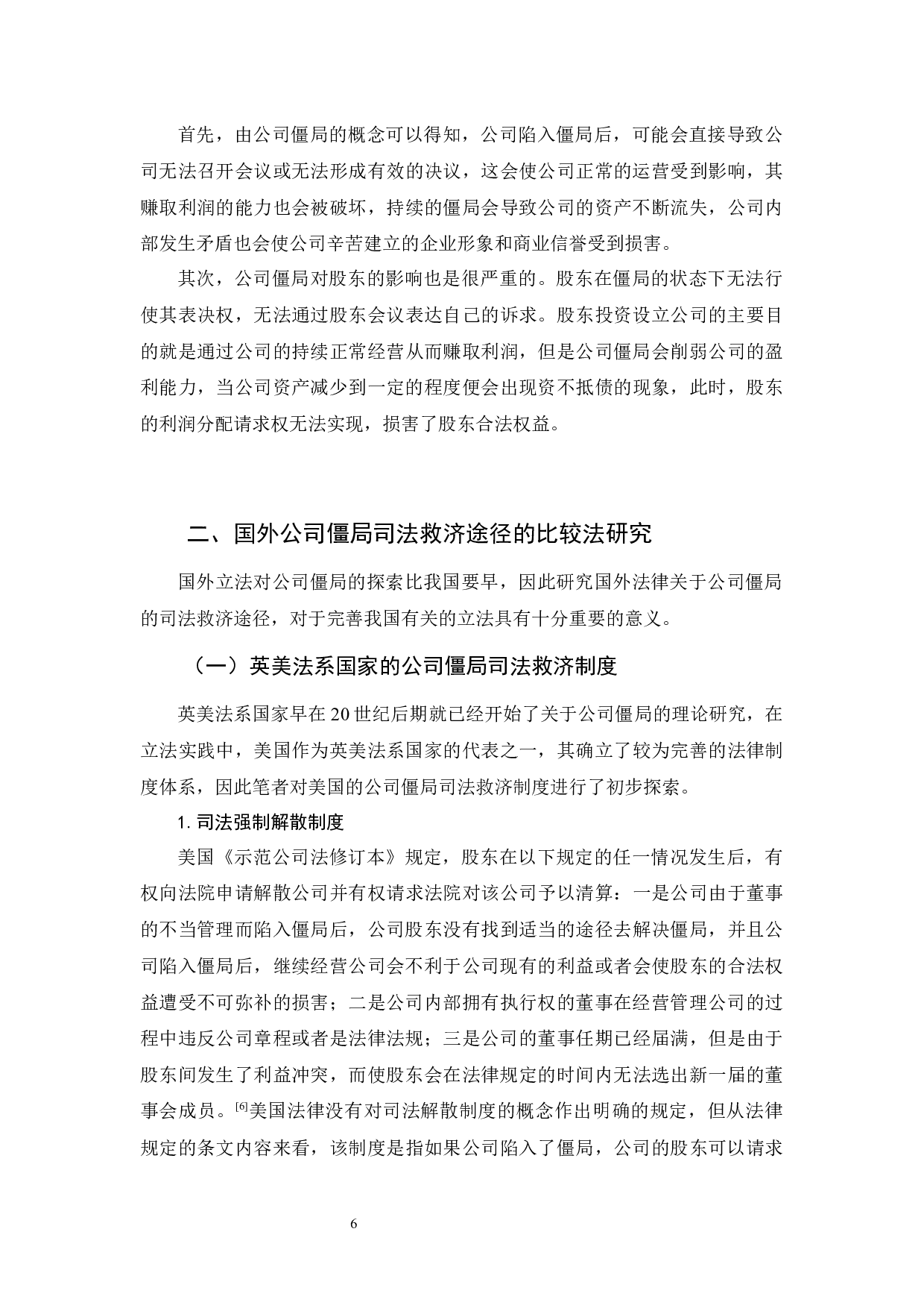 《公司僵局及法律救济研究》-10918字.docx 第9页